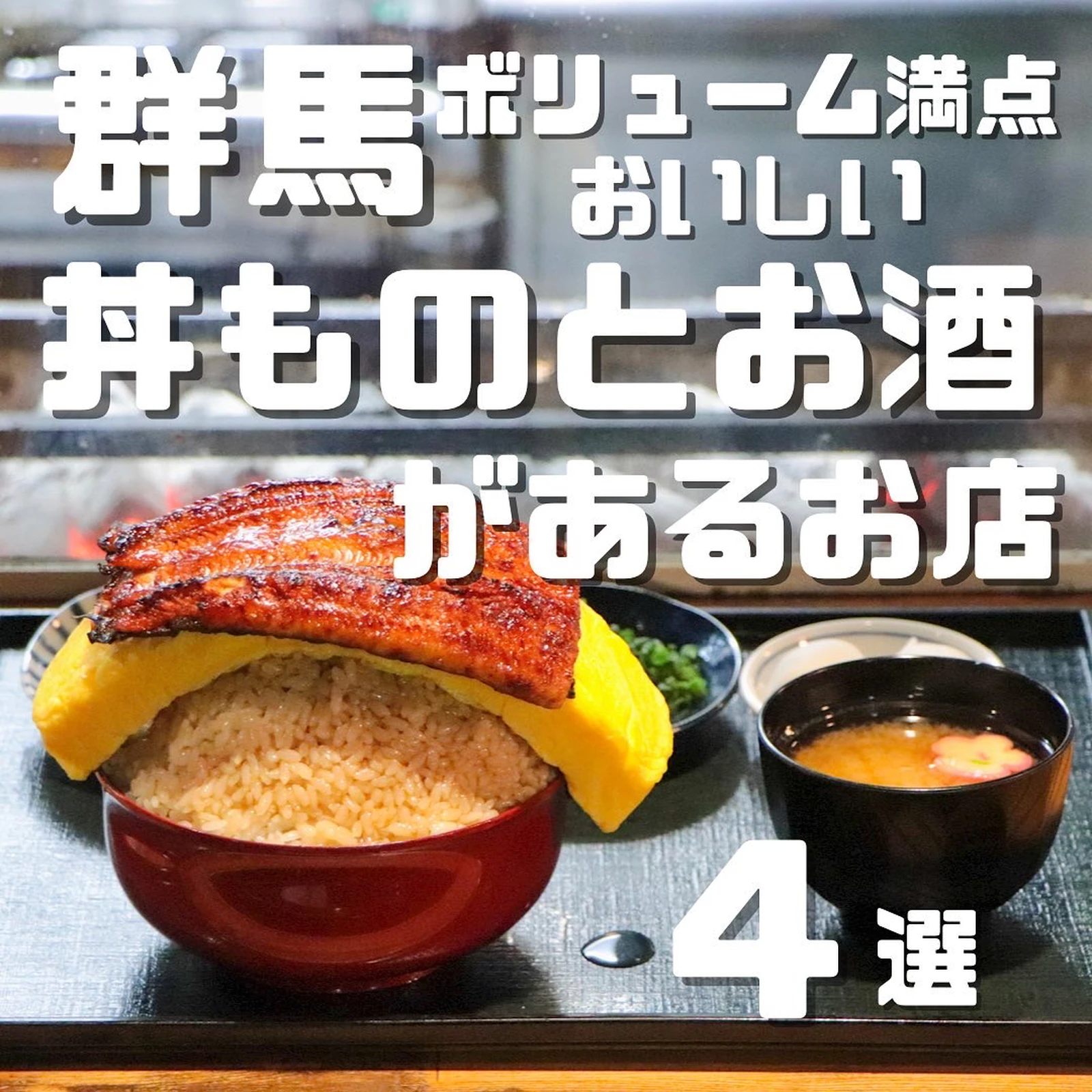 うな玉丼 群馬 Lemon8