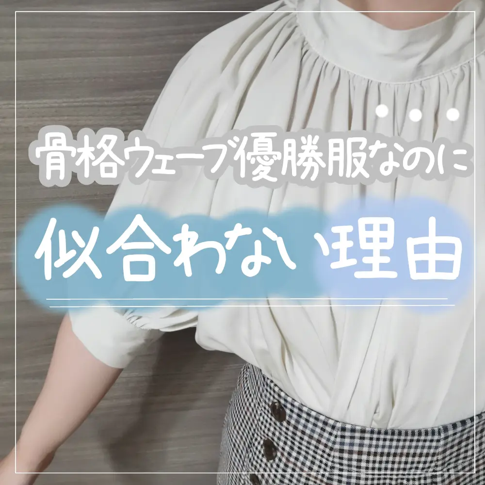 似合わない服ってなに ゆあ 骨格ウェーブが投稿したフォトブック Lemon8