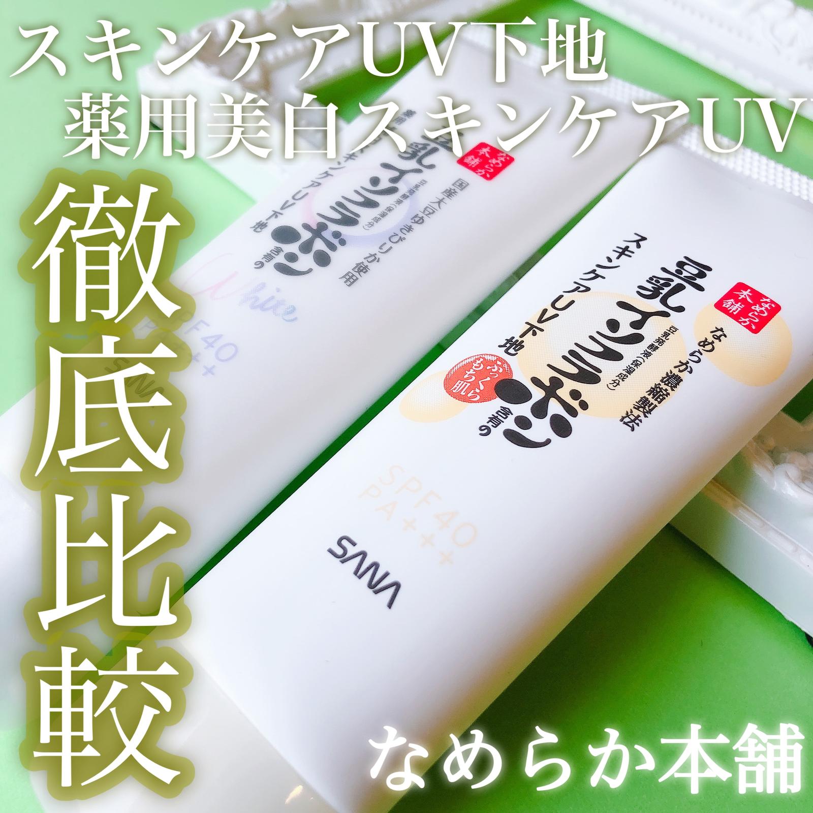 ２種類を徹底比較 なめらか本舗 スキンケアuv下地 薬用美白スキンケアuv下地 Mei Chanが投稿したフォトブック Sharee