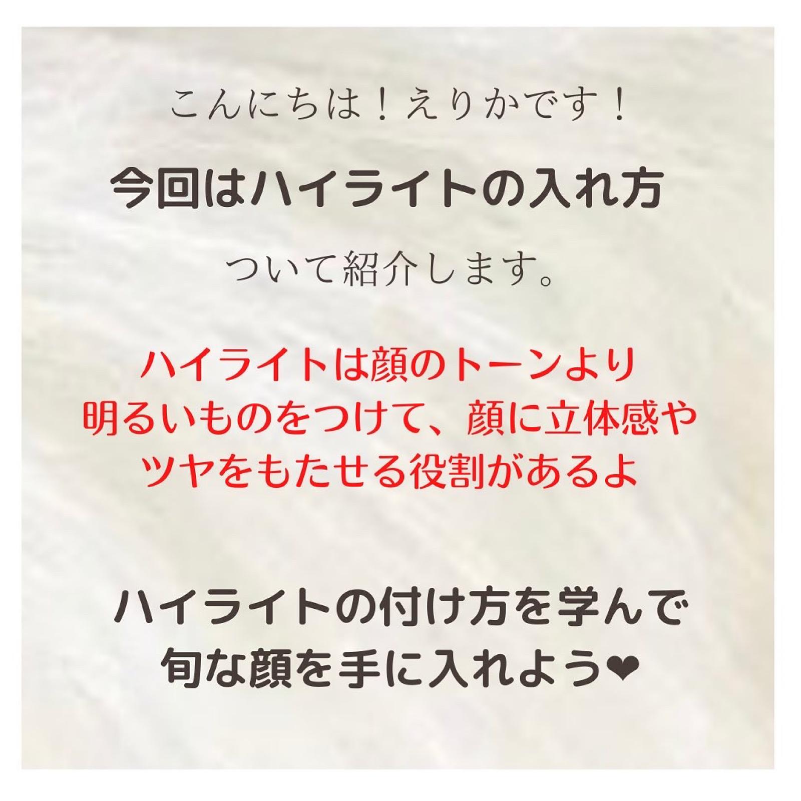 ハイライトの入れ方 Erika Make06が投稿したフォトブック Lemon8