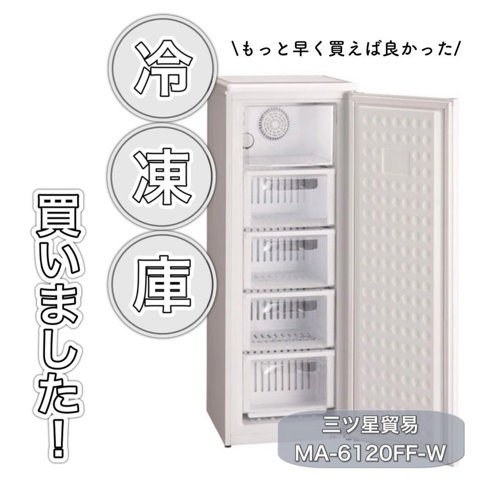 国産品 三ツ星貿易 MA-6120FF-W 家庭用冷凍庫 114L