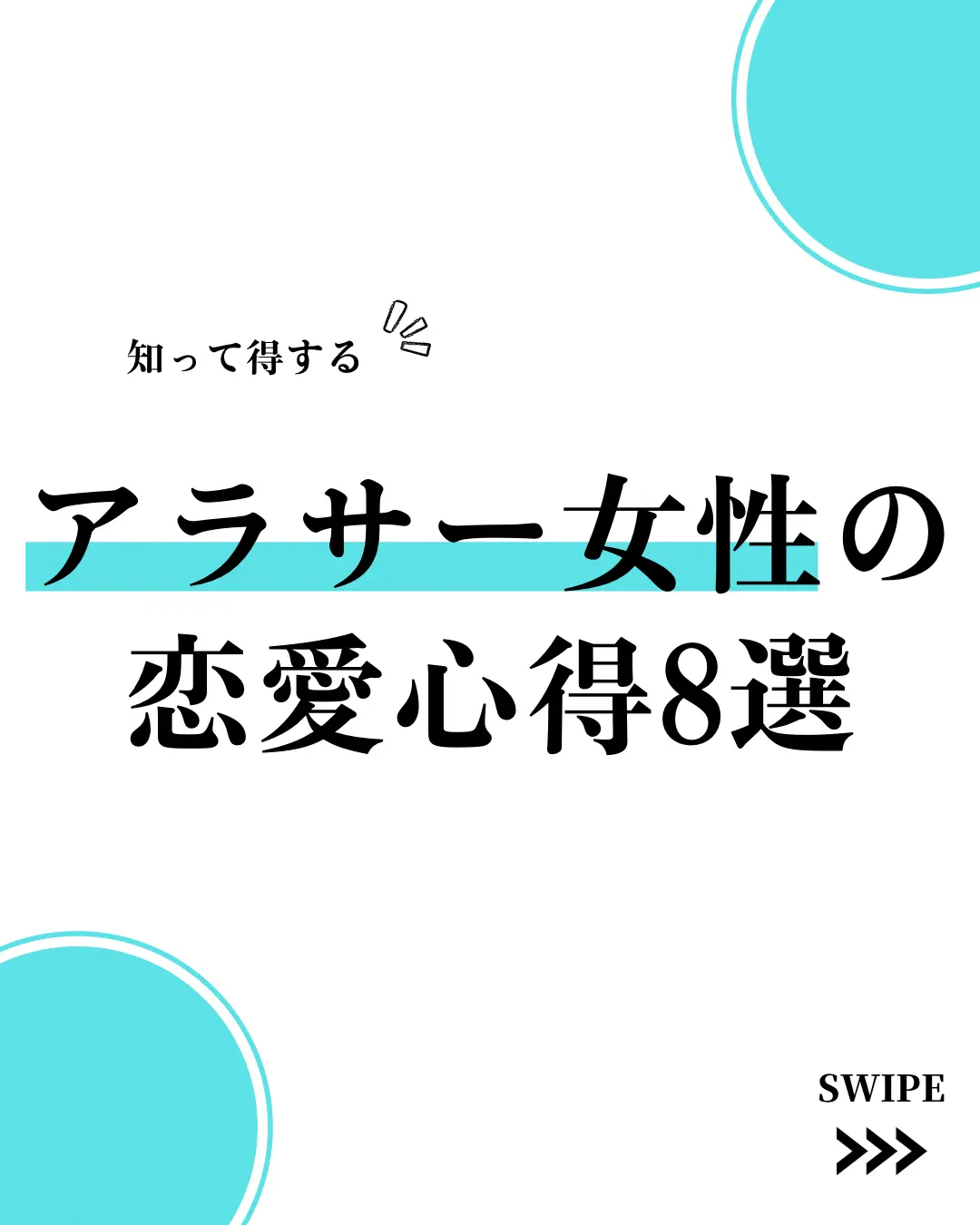 アラサー女性の恋愛心得8選 恋愛会議室 501 が投稿したフォトブック Lemon8