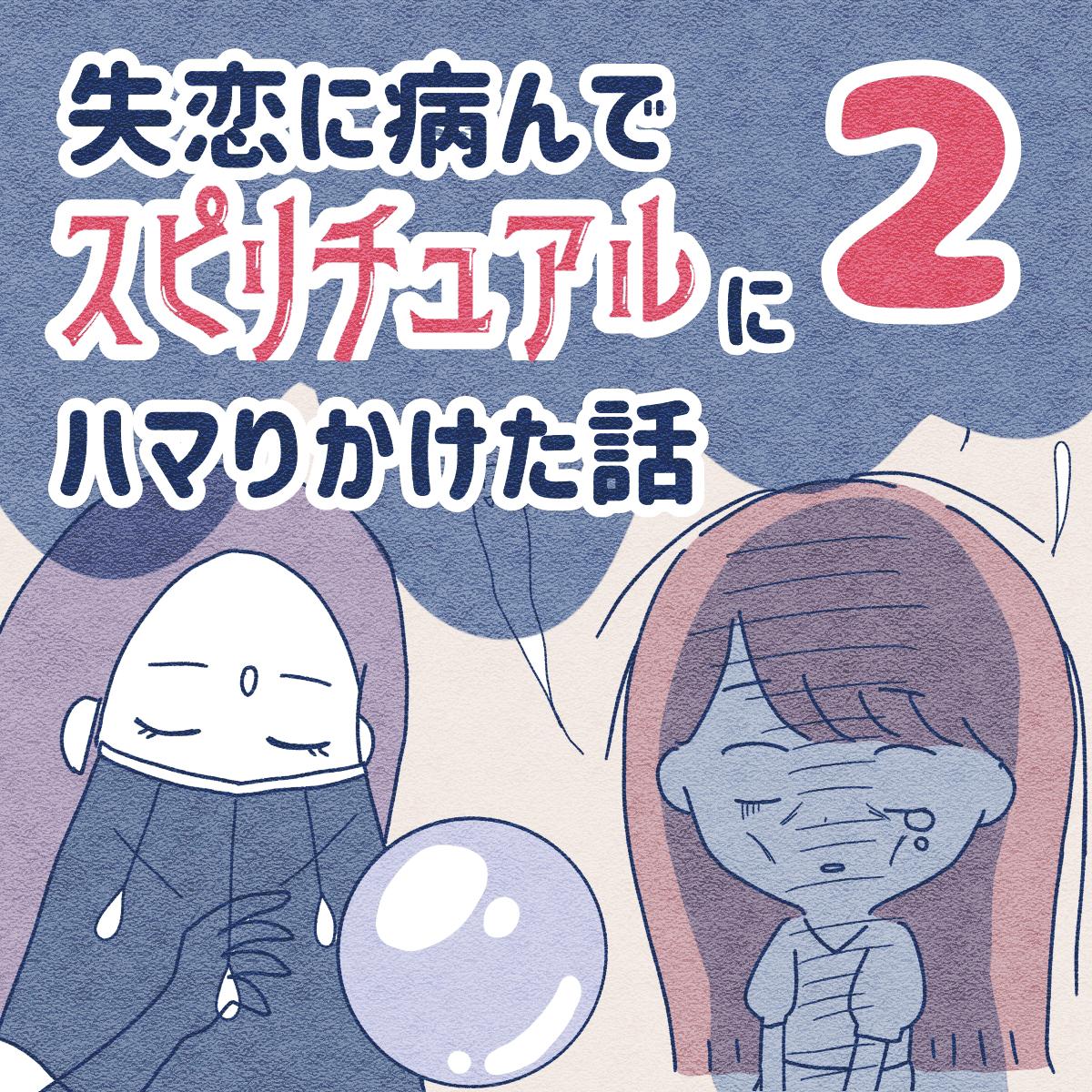 失恋に病んでスピリチュアルにハマりかけた話2 ここ Olの婚活漫画が投稿したフォトブック Lemon8