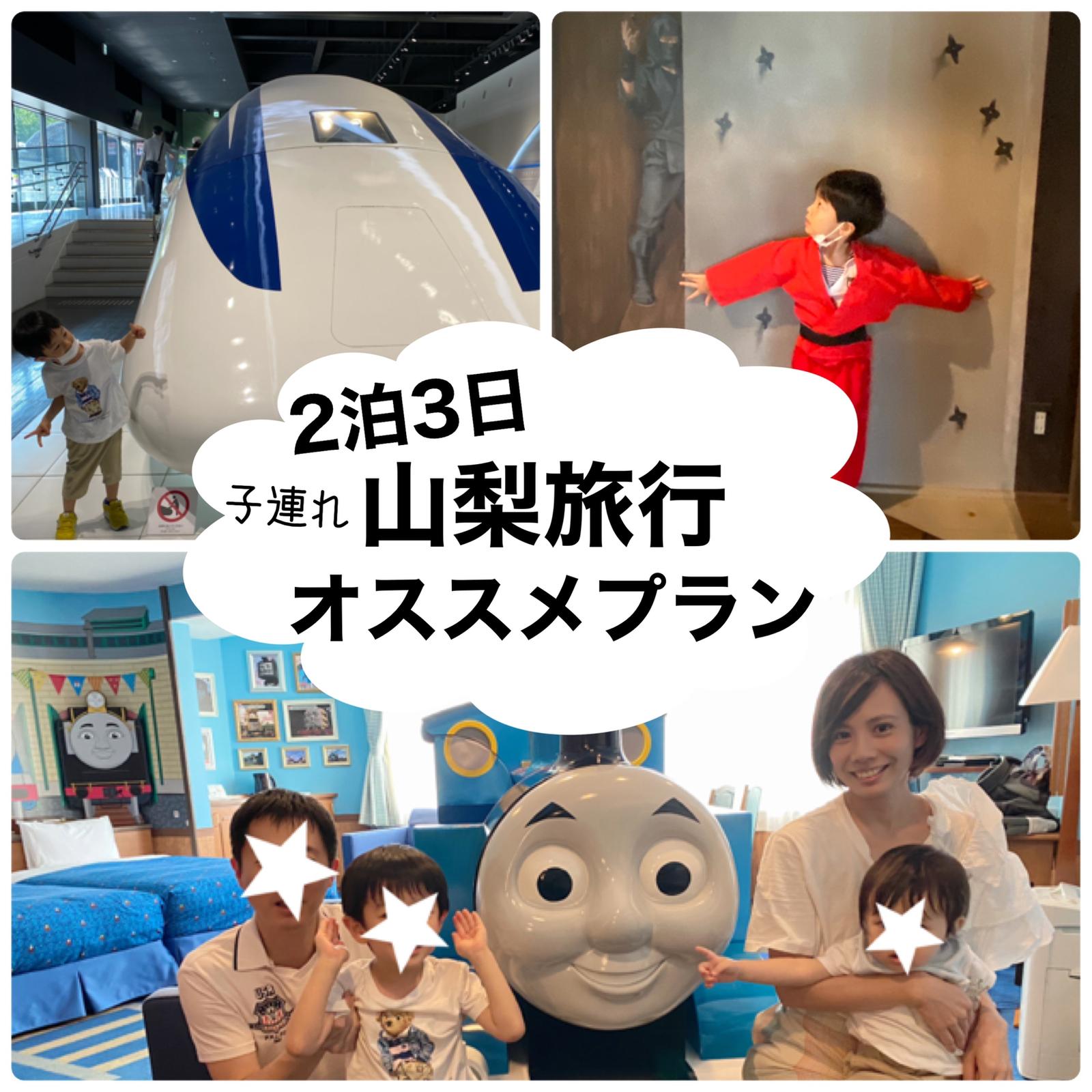 2泊3日子連れ山梨旅行オススメプラン Riochi Odekakeが投稿したフォトブック Lemon8