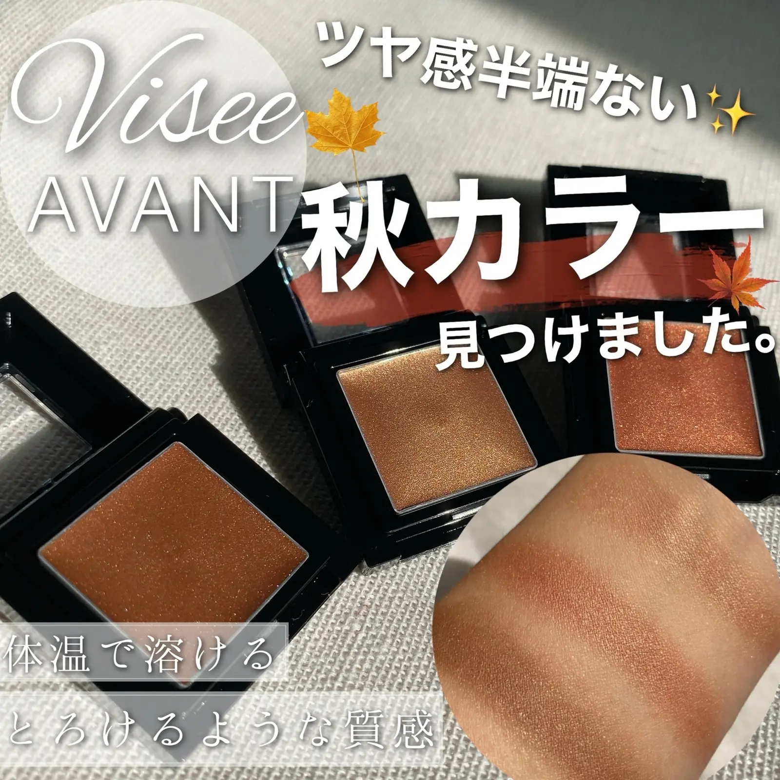 Visee Avant で秋カラー見つけました あやか Ayakaが投稿したフォトブック Lemon8