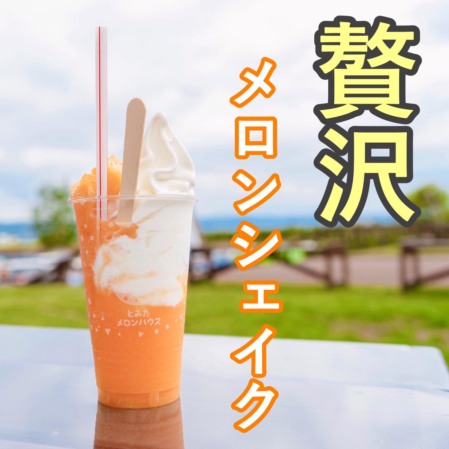 富良野観光でメロンスイーツを食べるならここで決まり とみたメロンハウス 犬猫と暮らす のえるパルフェが投稿したフォトブック Lemon8