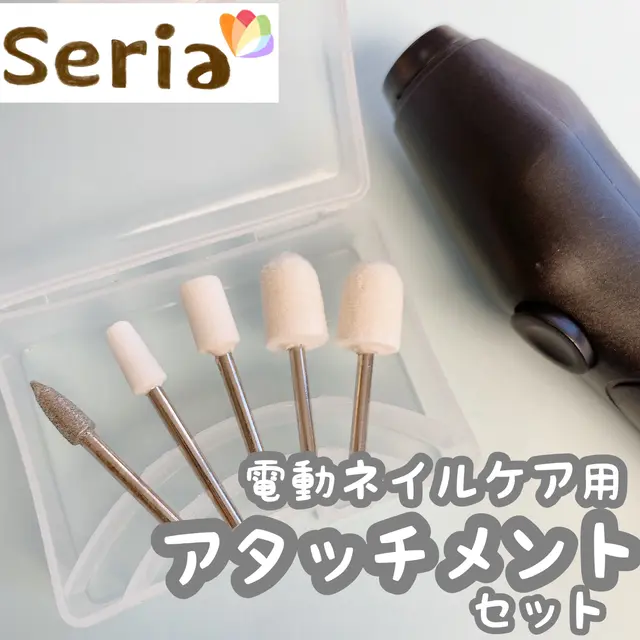 セリア 電動ネイルケア アタッチメント Lemon8