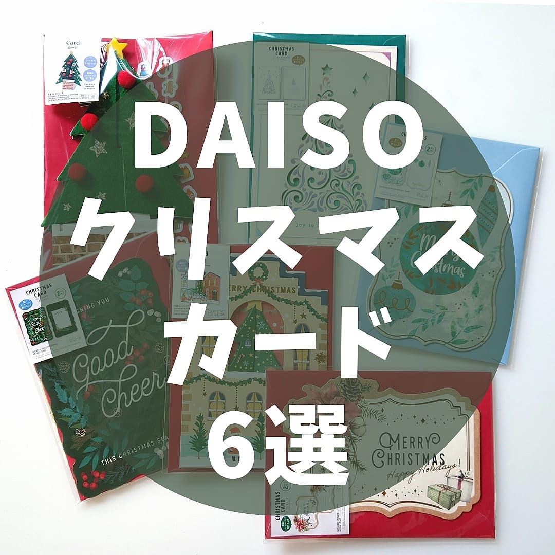 ダイソー クリスマスカード6選 Shigepyが投稿したフォトブック Lemon8