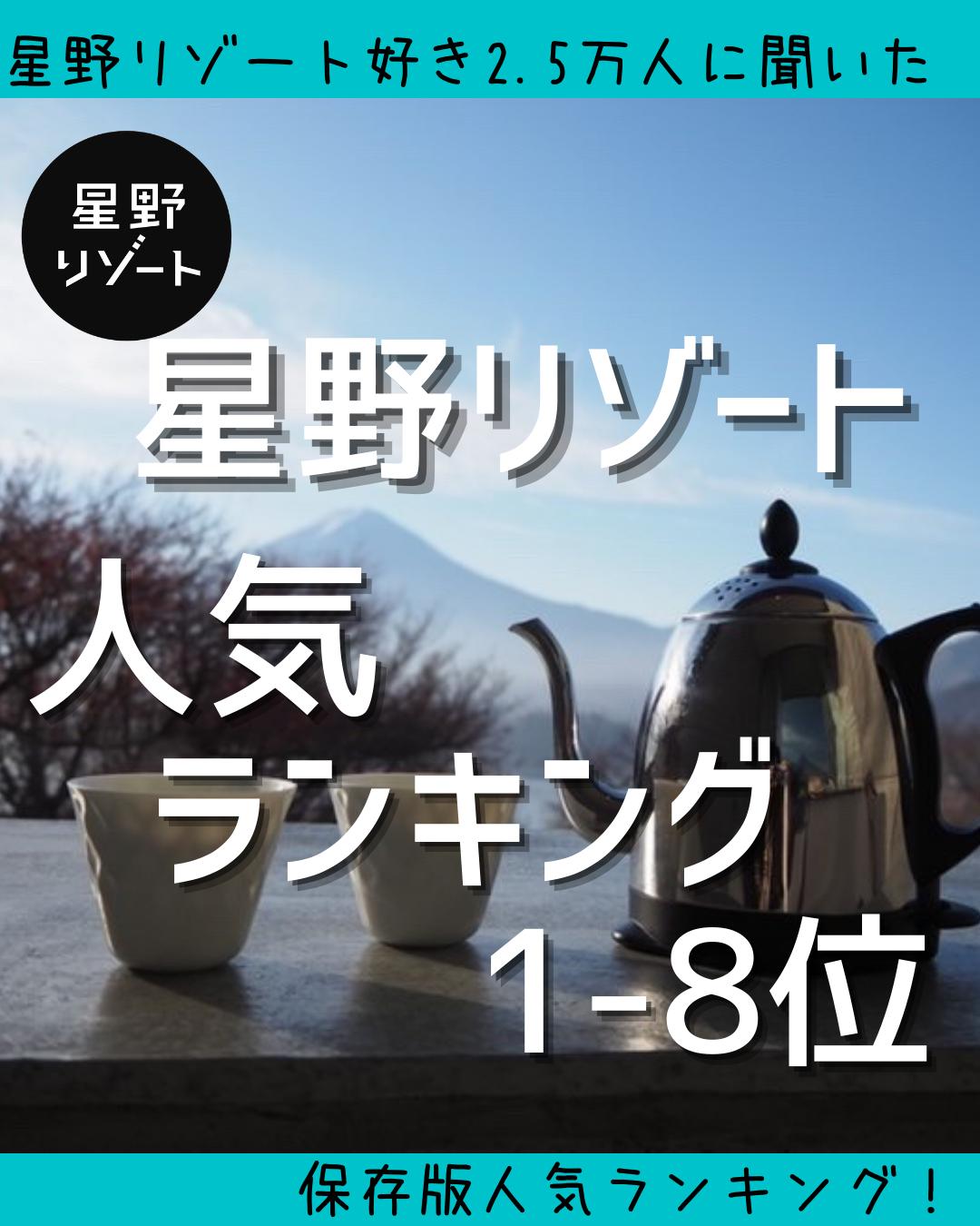 星野リゾート 人気ランキング 1 8位 つきとほしが投稿したフォトブック Sharee