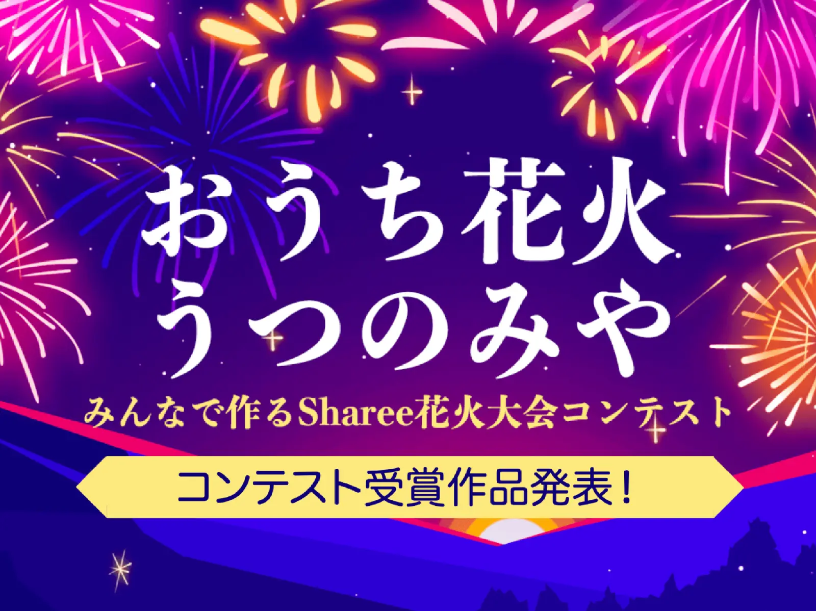 受賞発表 おうち花火うつのみや みんなで作るsharee花火大会 コンテスト受賞者発表 Lemon8公式が投稿した記事 Lemon8