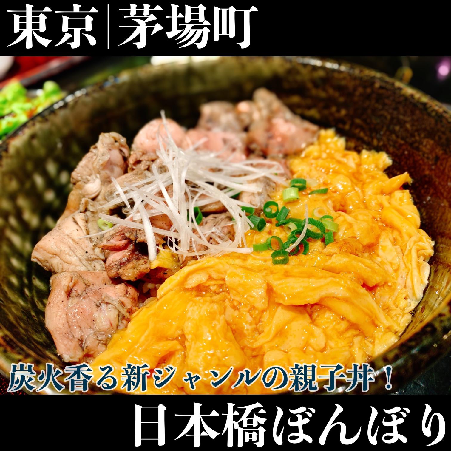 たっぷりの炭火焼鳥とお出汁が効いたトロトロ卵の新ジャンル親子丼 日本橋ぼんぼり Meshi Hashiが投稿したフォトブック Sharee