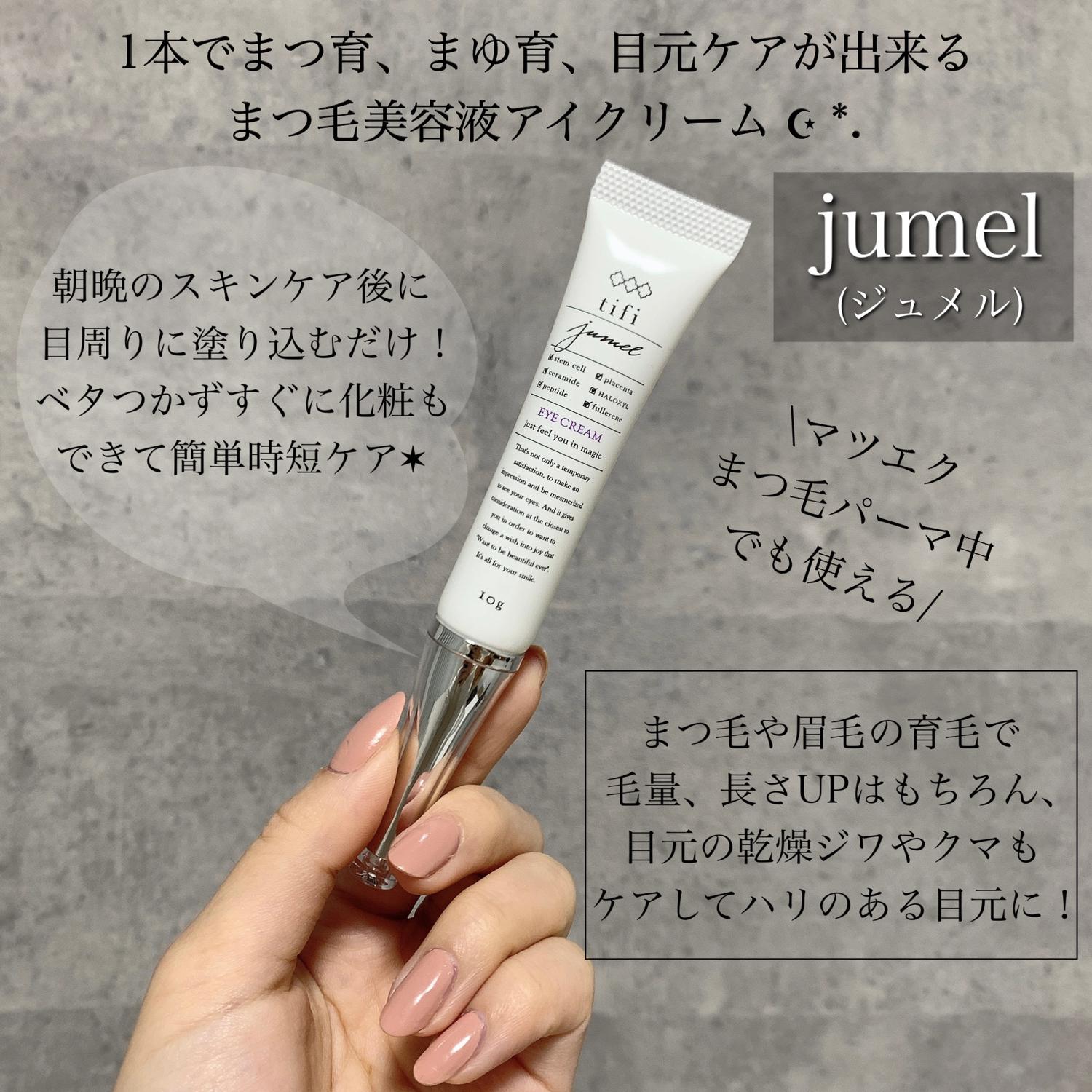 ジュメル アイクリーム - 基礎化粧品