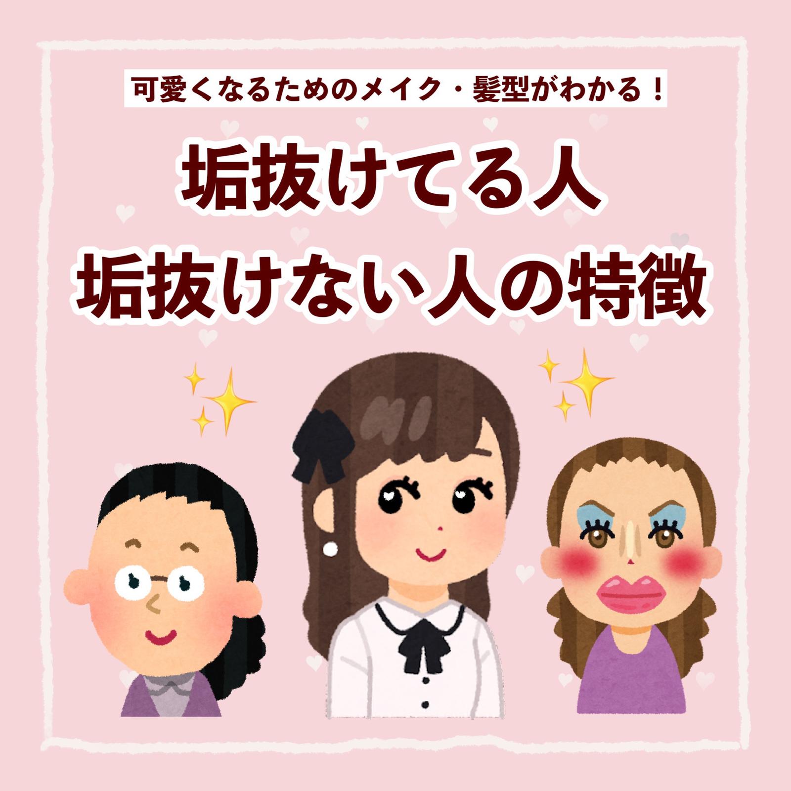 垢抜けてる人 垢抜けてない人の特徴 Kumacosmeが投稿したフォトブック Lemon8