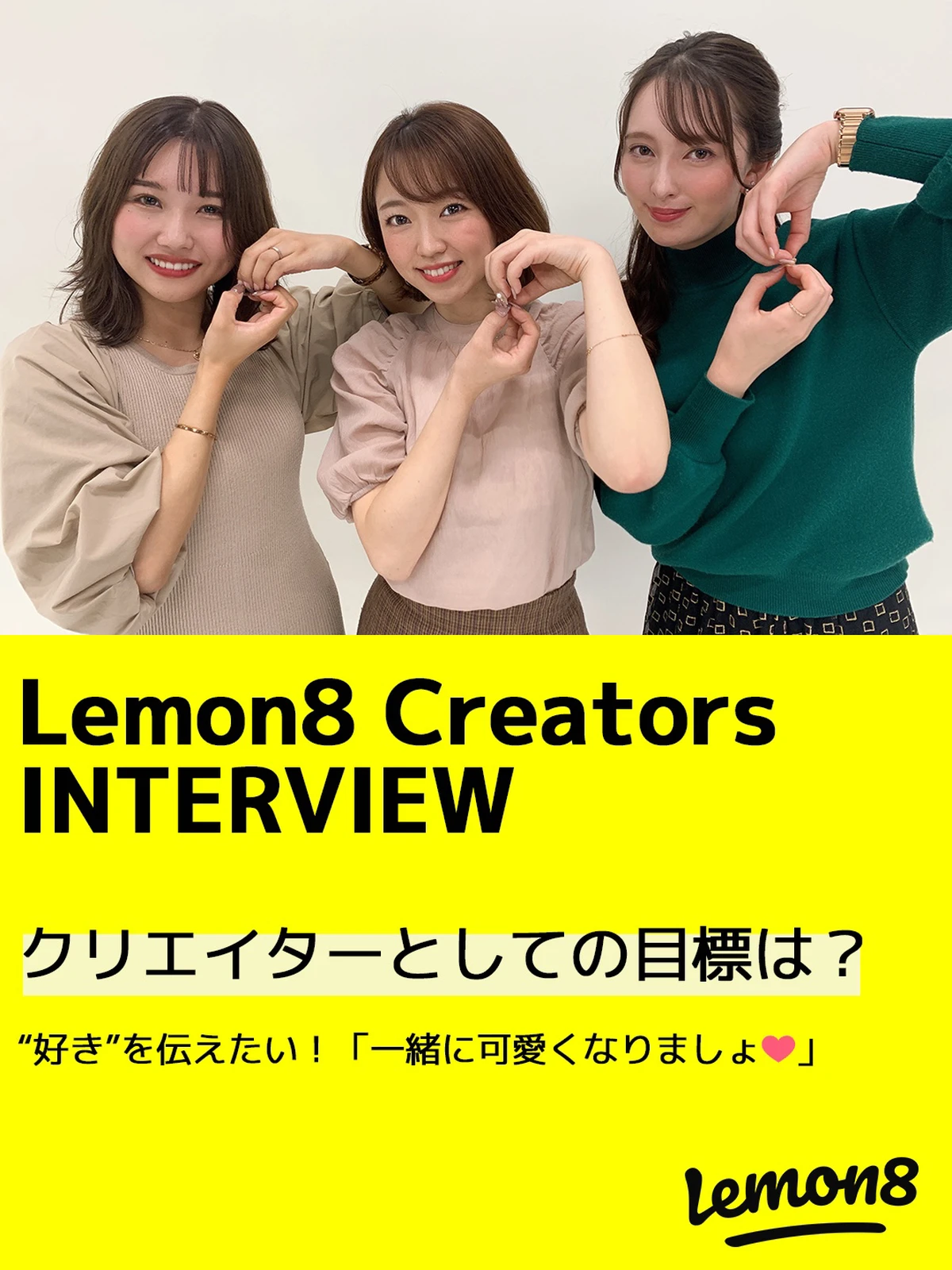 人気クリエイターインタビュー後編 夢を語る 好き を伝えたい 一緒に可愛くなりましょ Lemon8公式が投稿したフォトブック Lemon8 人気クリエイターインタビュー後編 夢を語る 好き を伝えたい 一緒に可愛くなりましょ Lemon8公式が投稿したフォトブック Lemon8