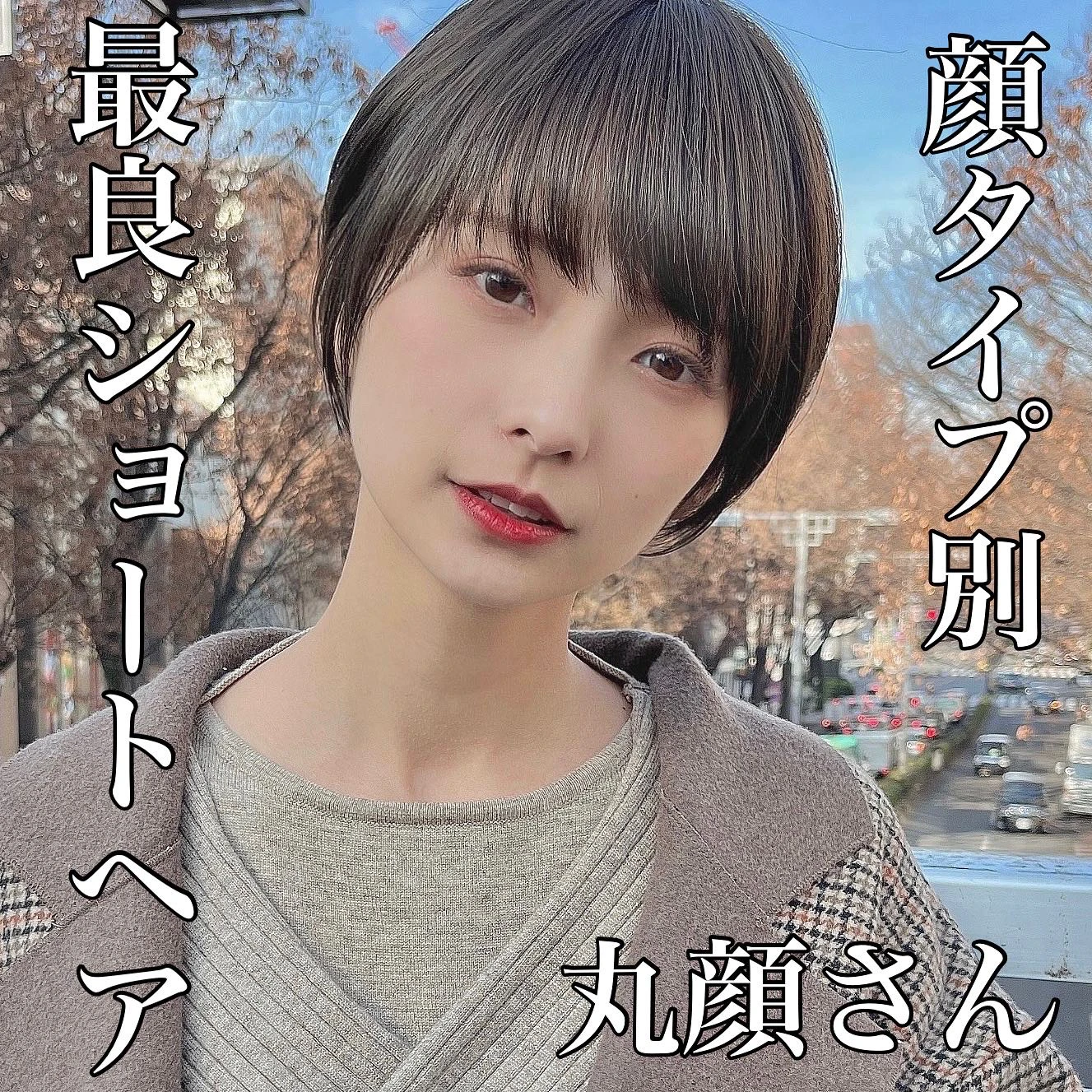 丸顔ショートヘア Lemon8