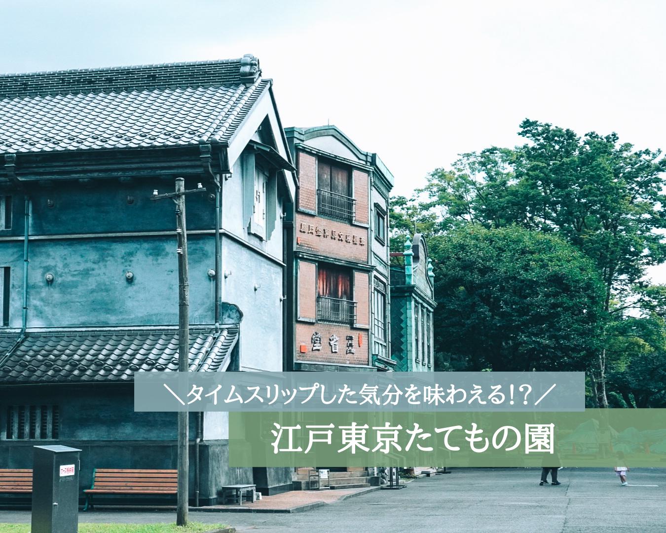 東京 まるでタイムスリップした気分 江戸東京たてもの園 Miki Travelerが投稿したフォトブック Lemon8