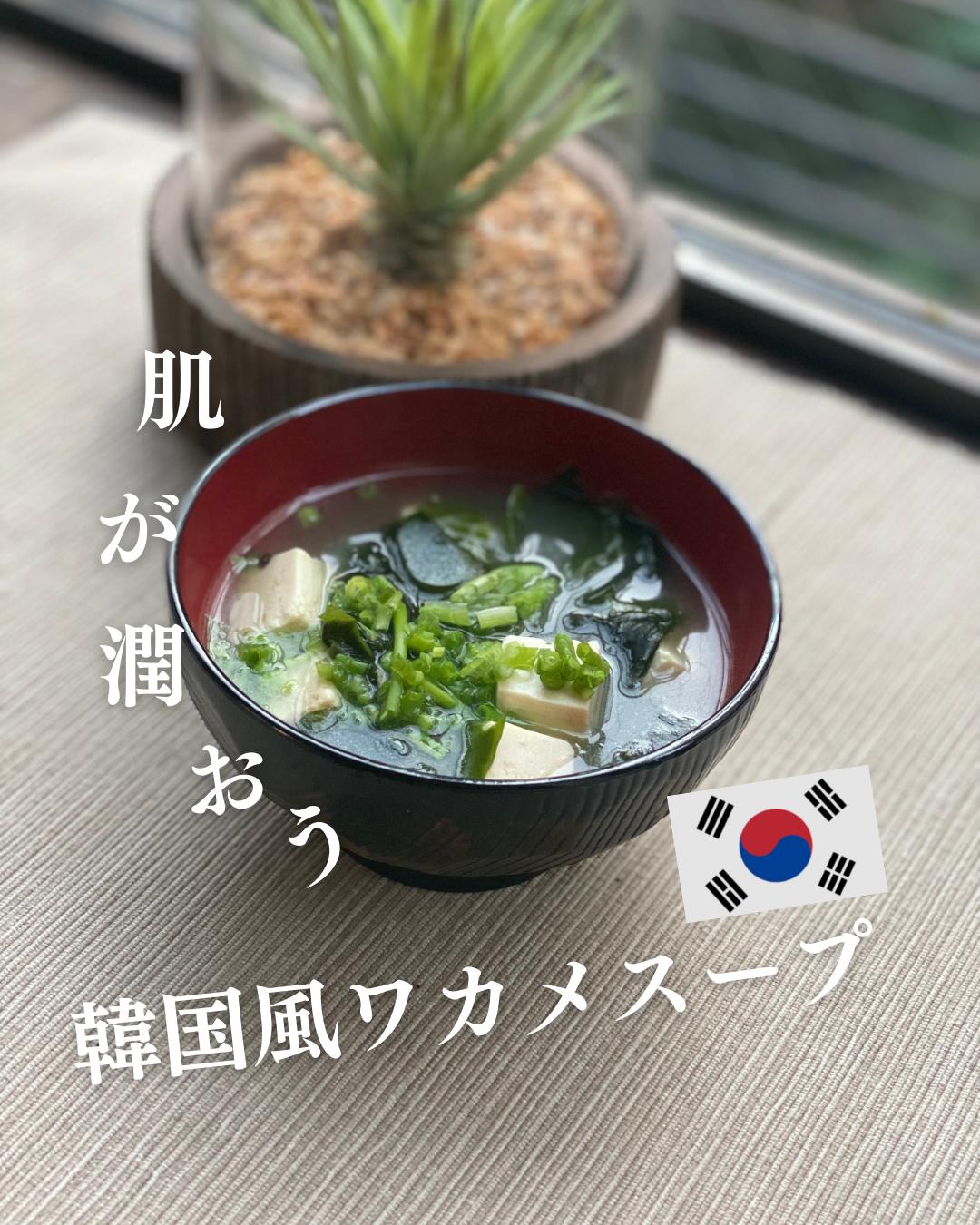 肌が潤う 韓国風わかめスープ そたの超簡単米粉レシピが投稿したフォトブック Lemon8