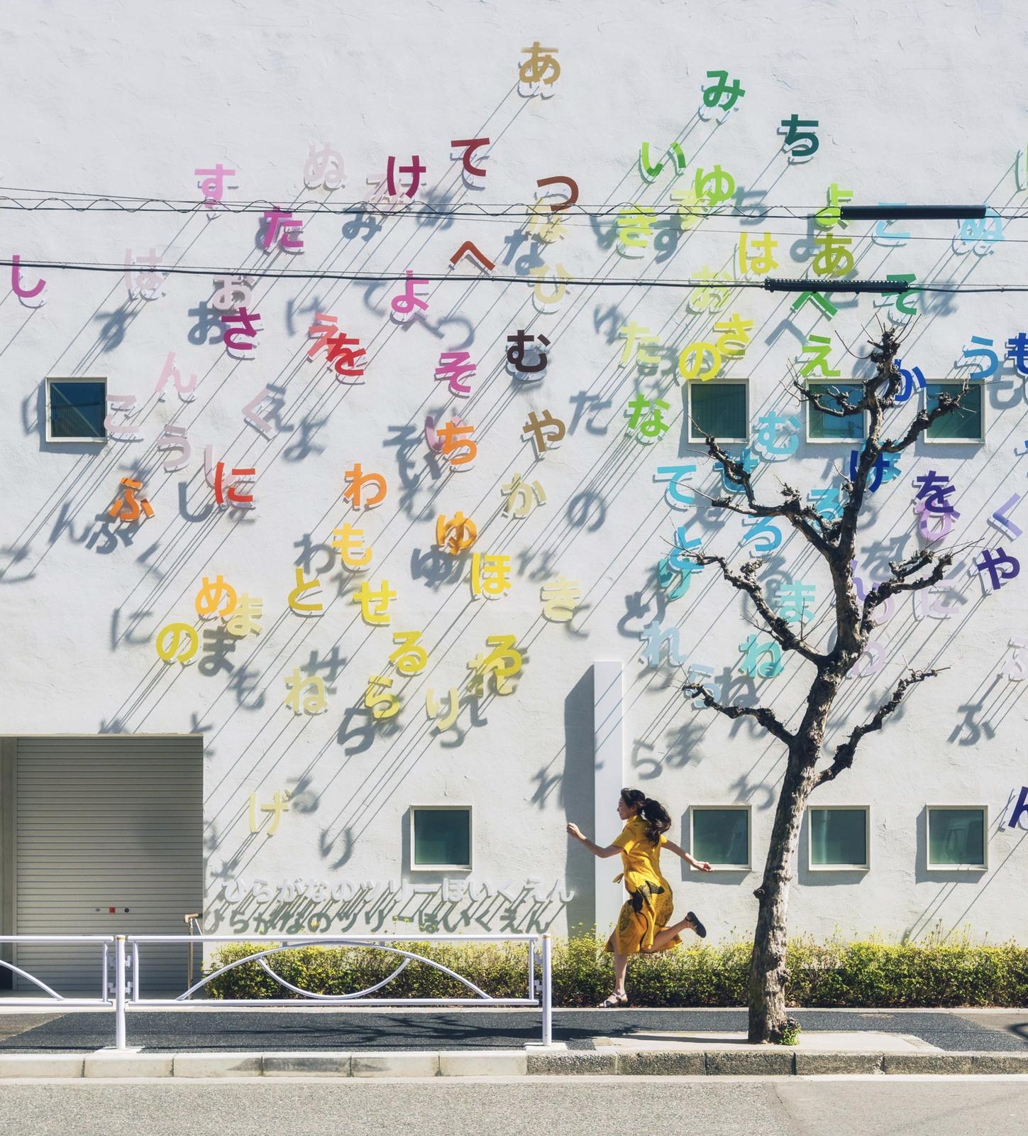 東京 アートな保育園 ひらがなのツリー保育園 Kumiko Naruが投稿したフォトブック Lemon8