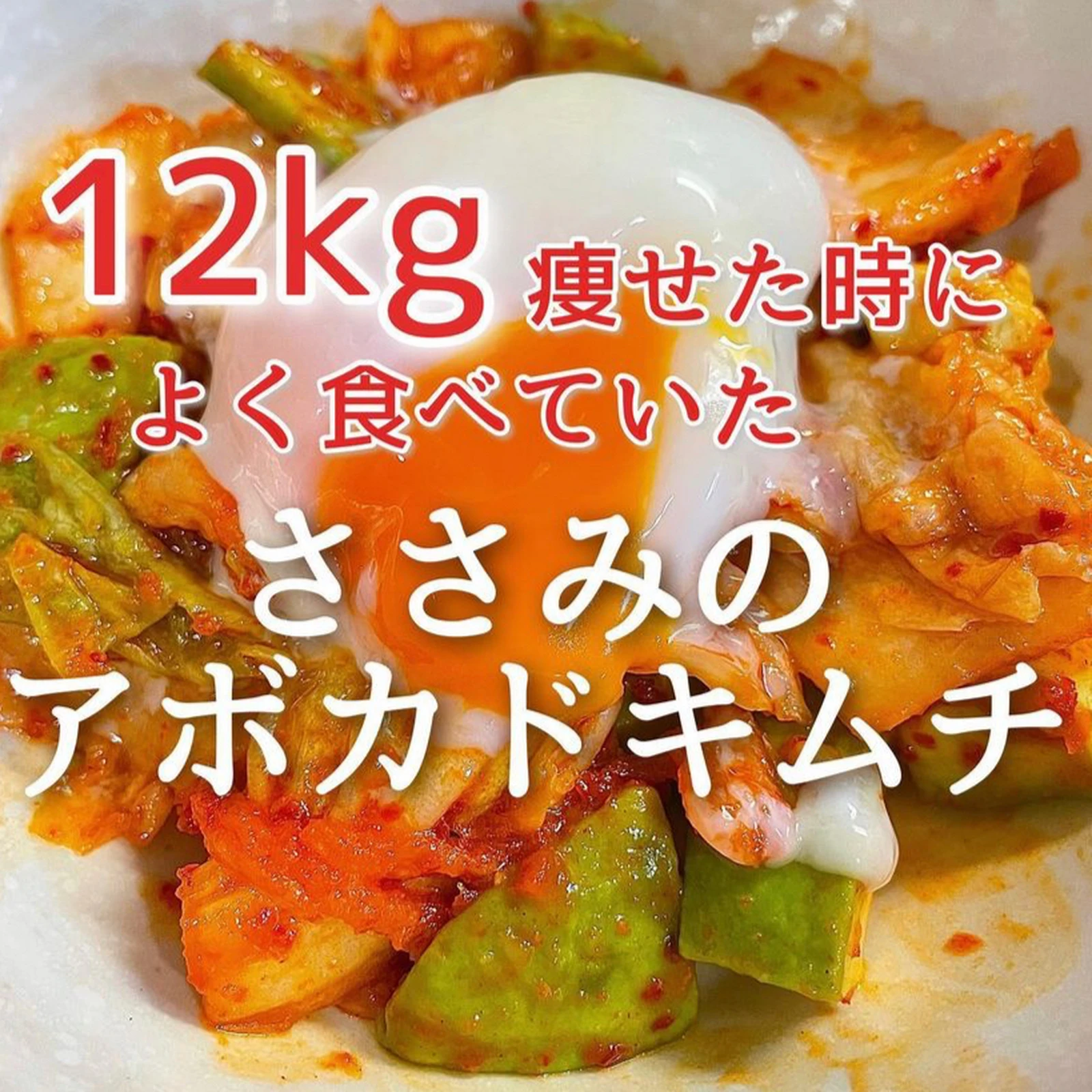 12kgした時によく食べていたアボカドキムチ Hazuが投稿したフォトブック Lemon8