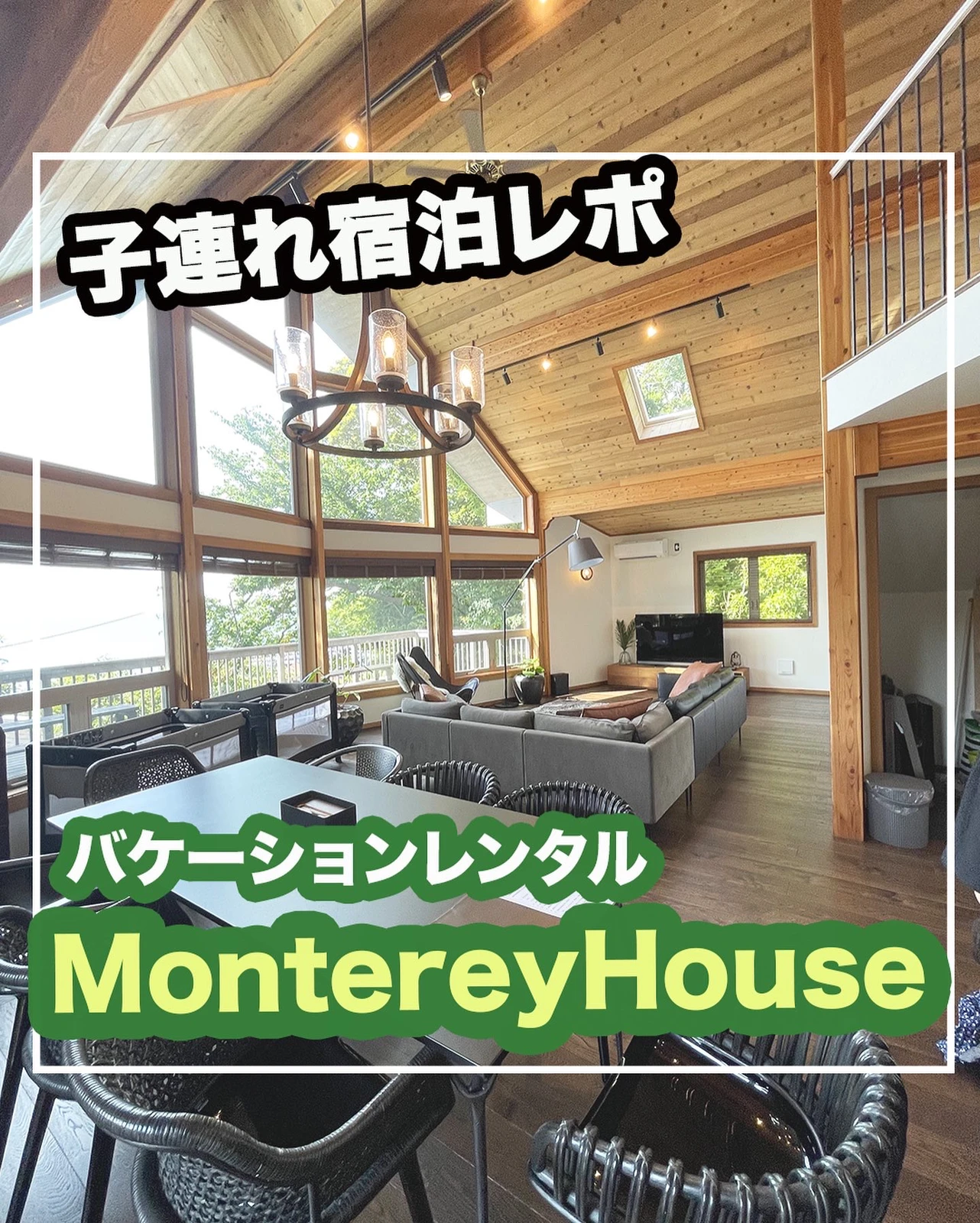 子連れ宿泊レポ 千葉 館山にある貸別荘 Monterey House に３家族で泊まってきたレポ ぐりぐらママ 月2子連れ旅行が投稿したフォトブック Lemon8