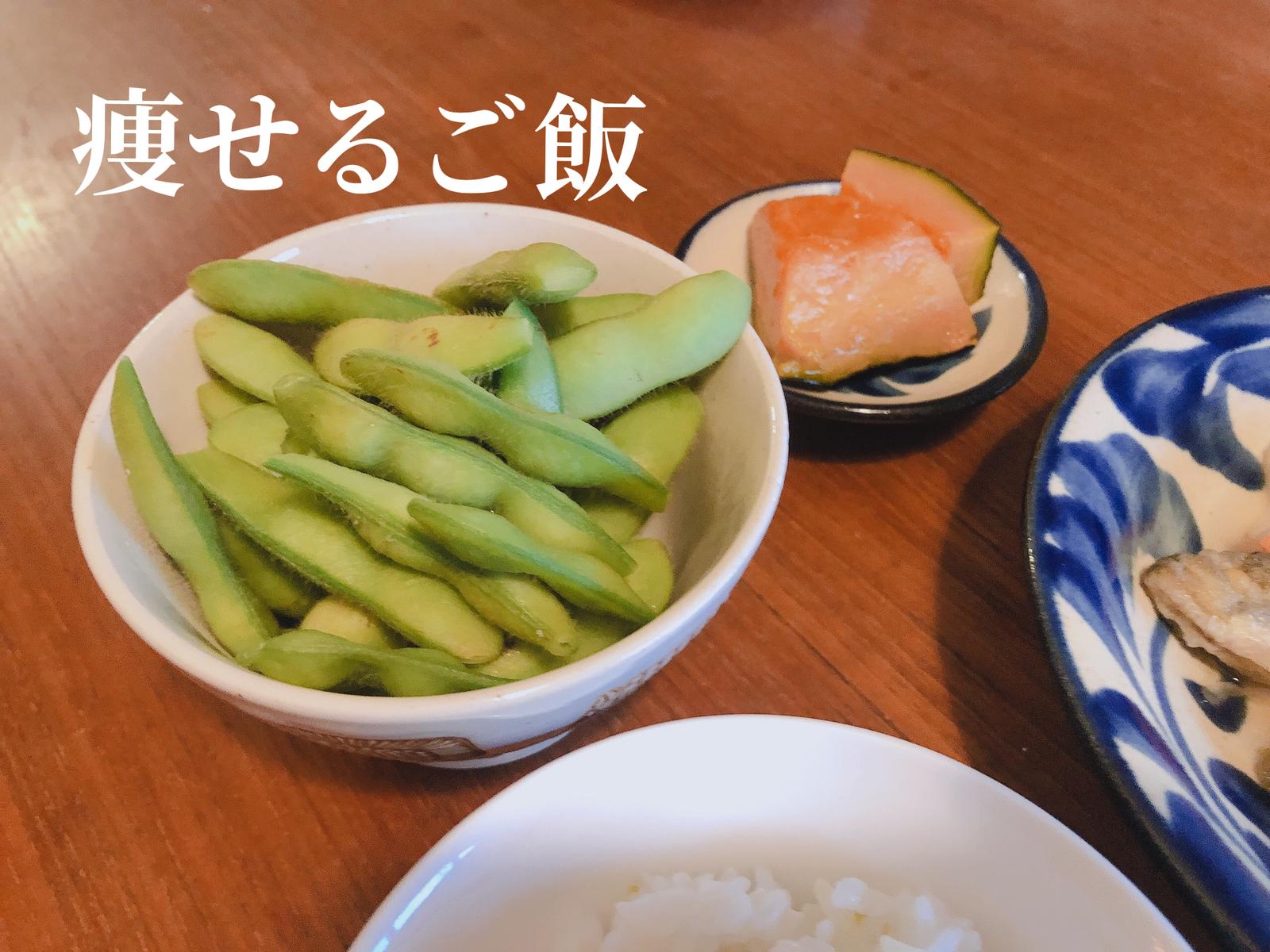 痩せるご飯 枝豆のダイエット効果 Sami33titiが投稿したフォトブック Sharee