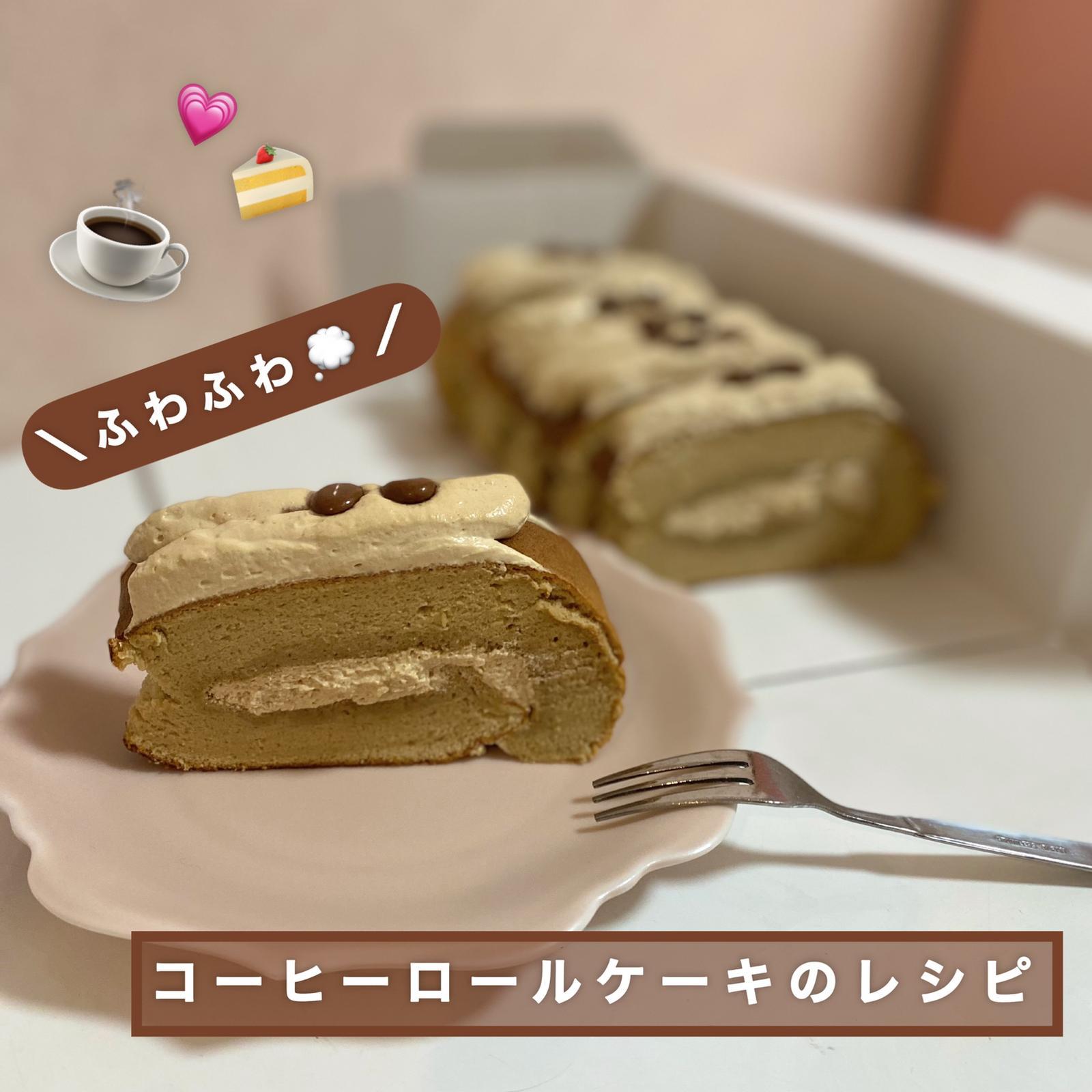 レベル高めの本格レシピ コーヒーロールケーキのレシピ 尾台彩香 おだいさやか が投稿したフォトブック Lemon8