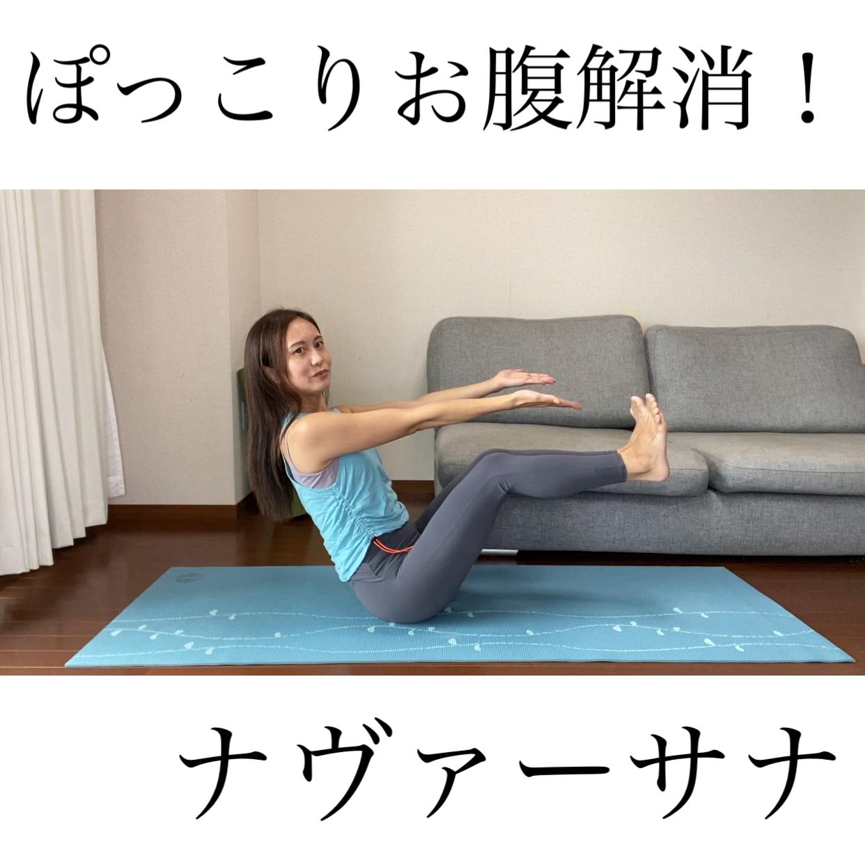 ぽっこりお腹解消 ナヴァーサナ かおりん ヨガが投稿したフォトブック Sharee