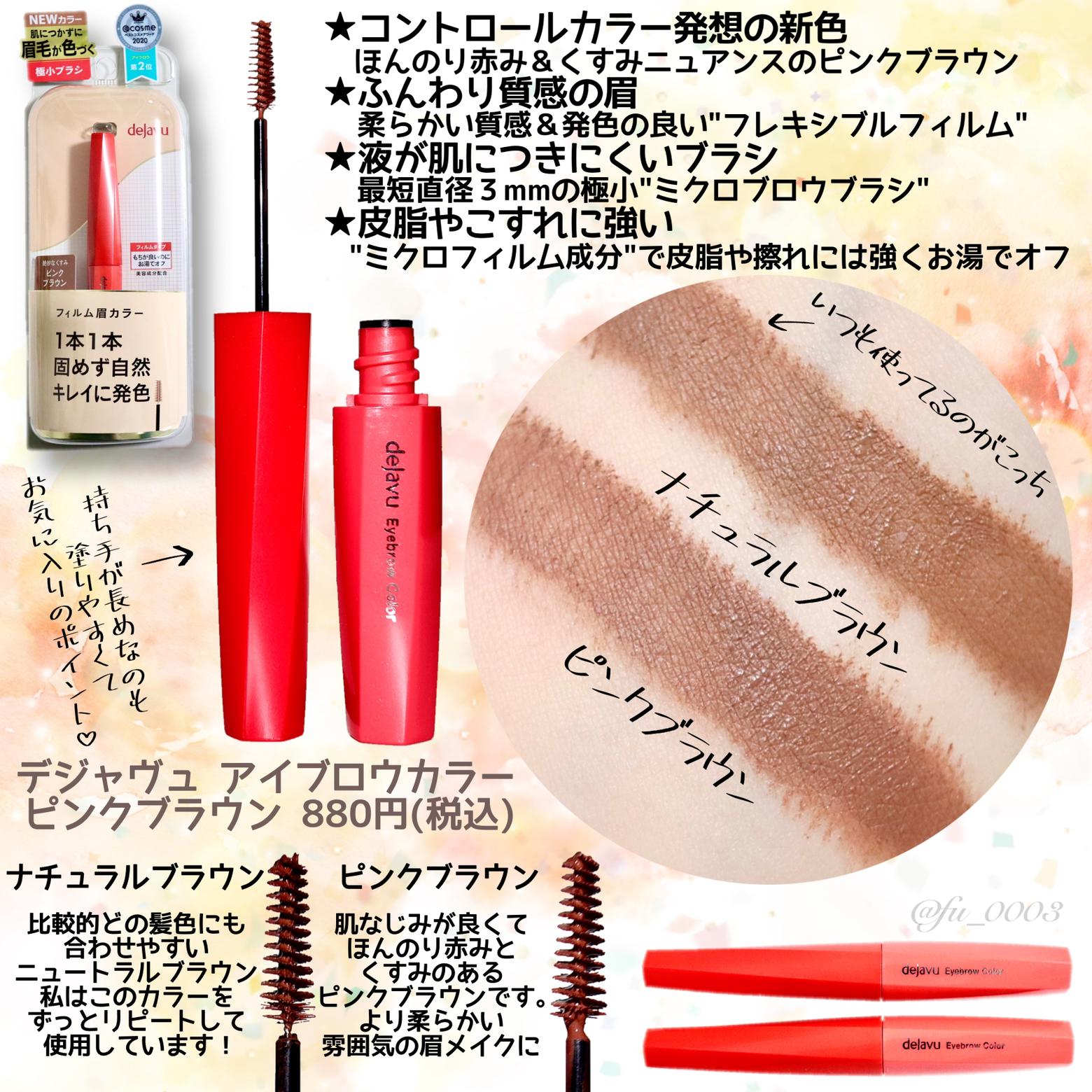 12 24発売 デジャヴュ 人気の眉マスカラに新色 ピンクブラウン 登場 ふうか 03が投稿したフォトブック Lemon8