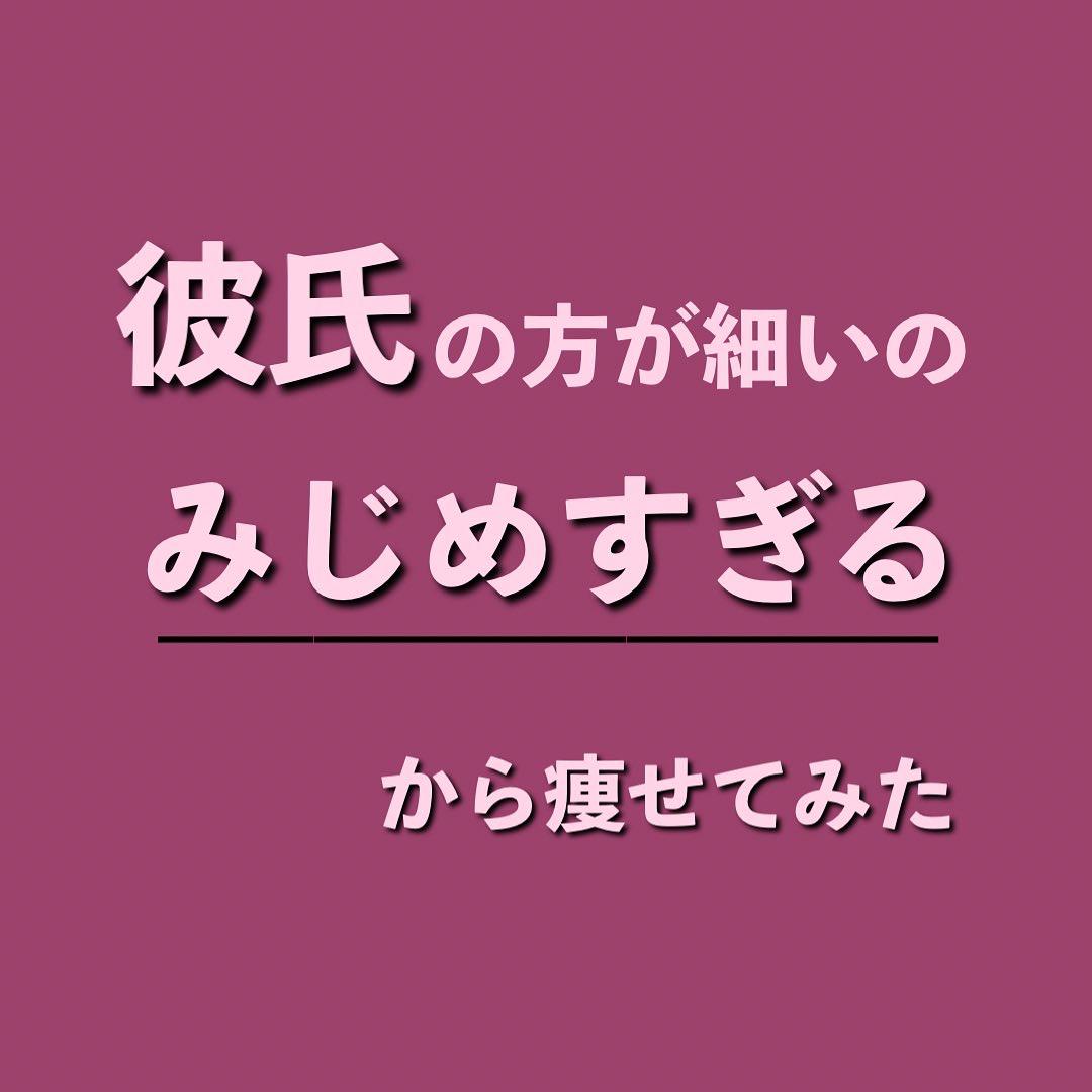 彼氏の方が細いから痩せた いおり 骨格別ダイエット講師が投稿したフォトブック Lemon8