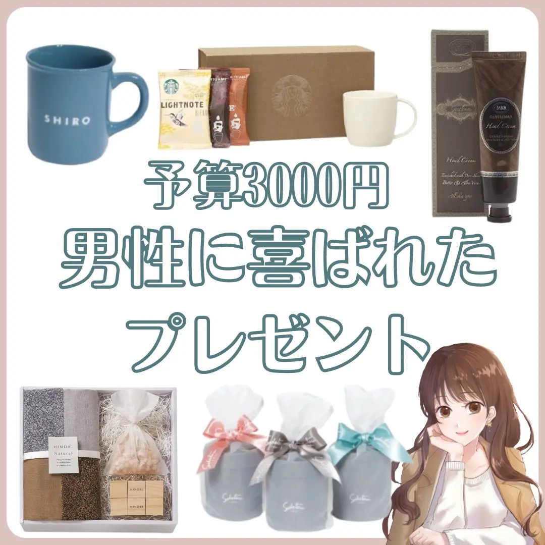 予算3000円 男性に本当に喜ばれたプレゼント あかね ギフト屋の娘が投稿したフォトブック Lemon8