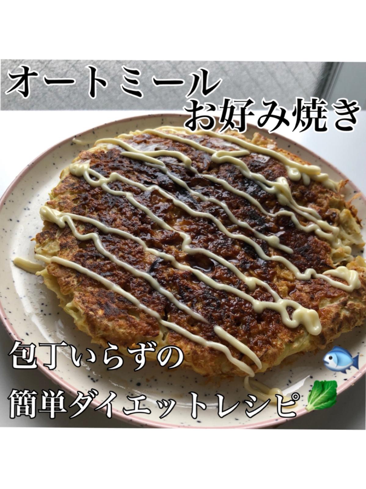 腹持ち抜群 オートミールお好み焼きでダイエット Mioooonが投稿したフォトブック Sharee