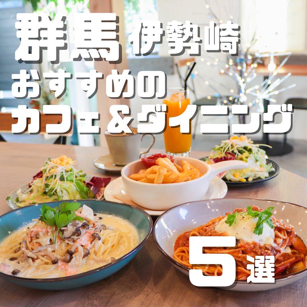 群馬 伊勢崎 おすすめのカフェ ダイニング 5選 ぐるねこが投稿したフォトブック Lemon8