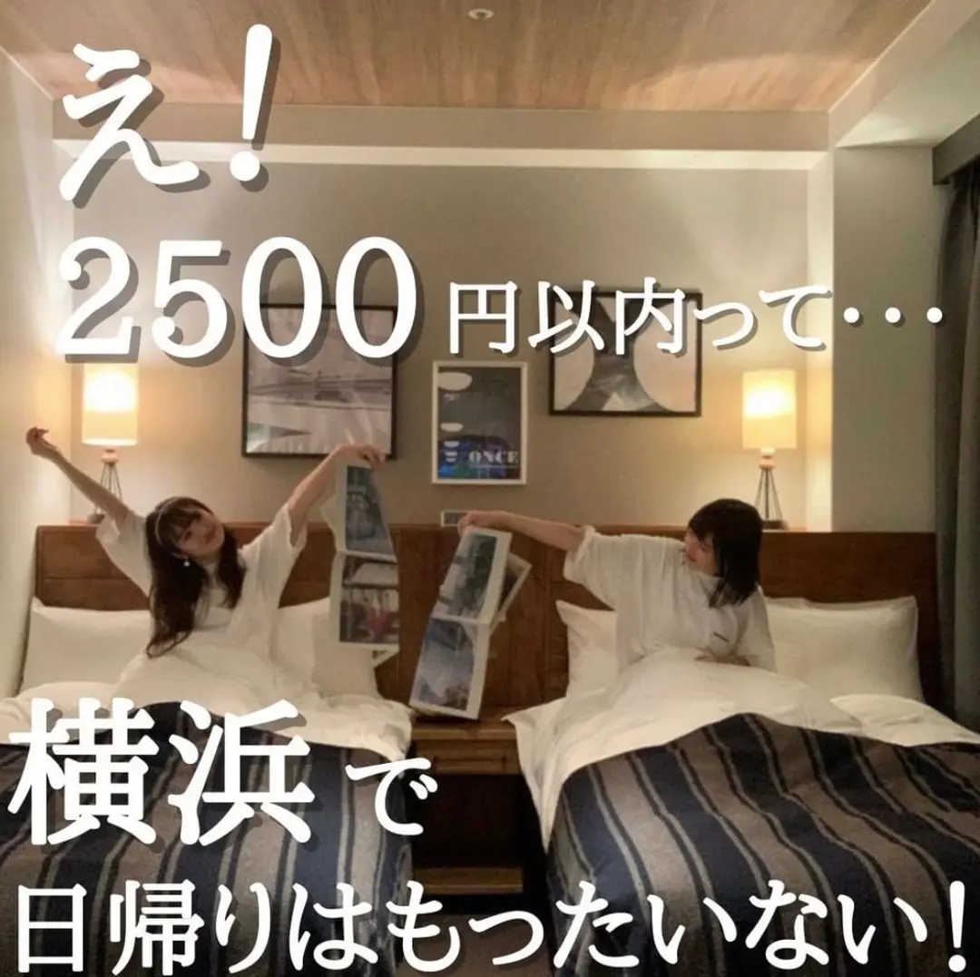 『HOTEL THE KNOT YOKOHAMA』え！2500円以内って…横浜で日帰りはもったいないの画像