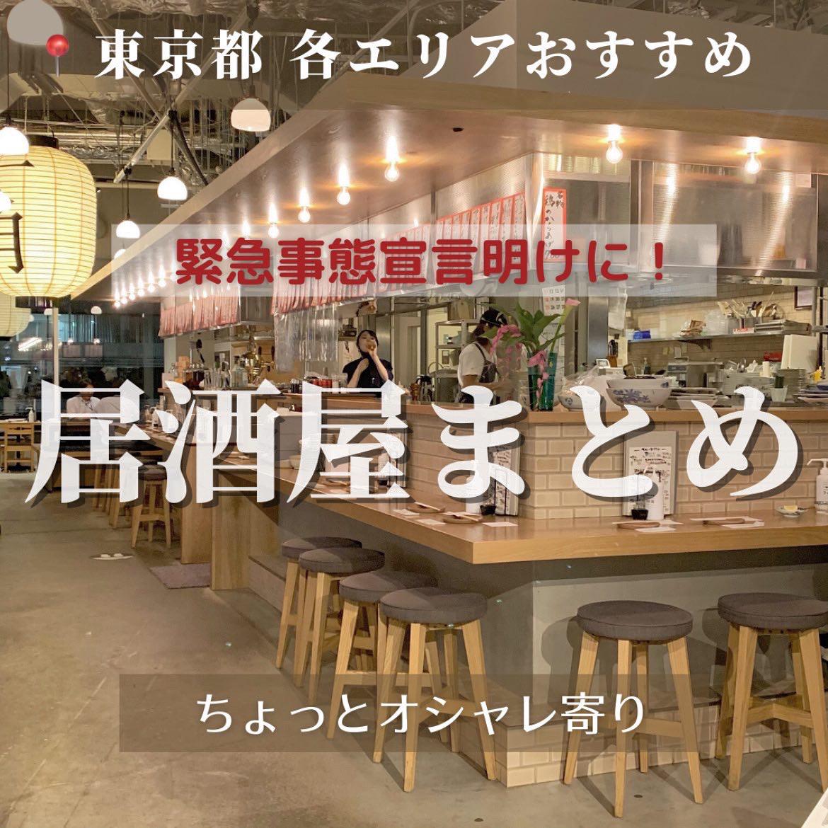 東京都おすすめ居酒屋 Miori が投稿したフォトブック Lemon8