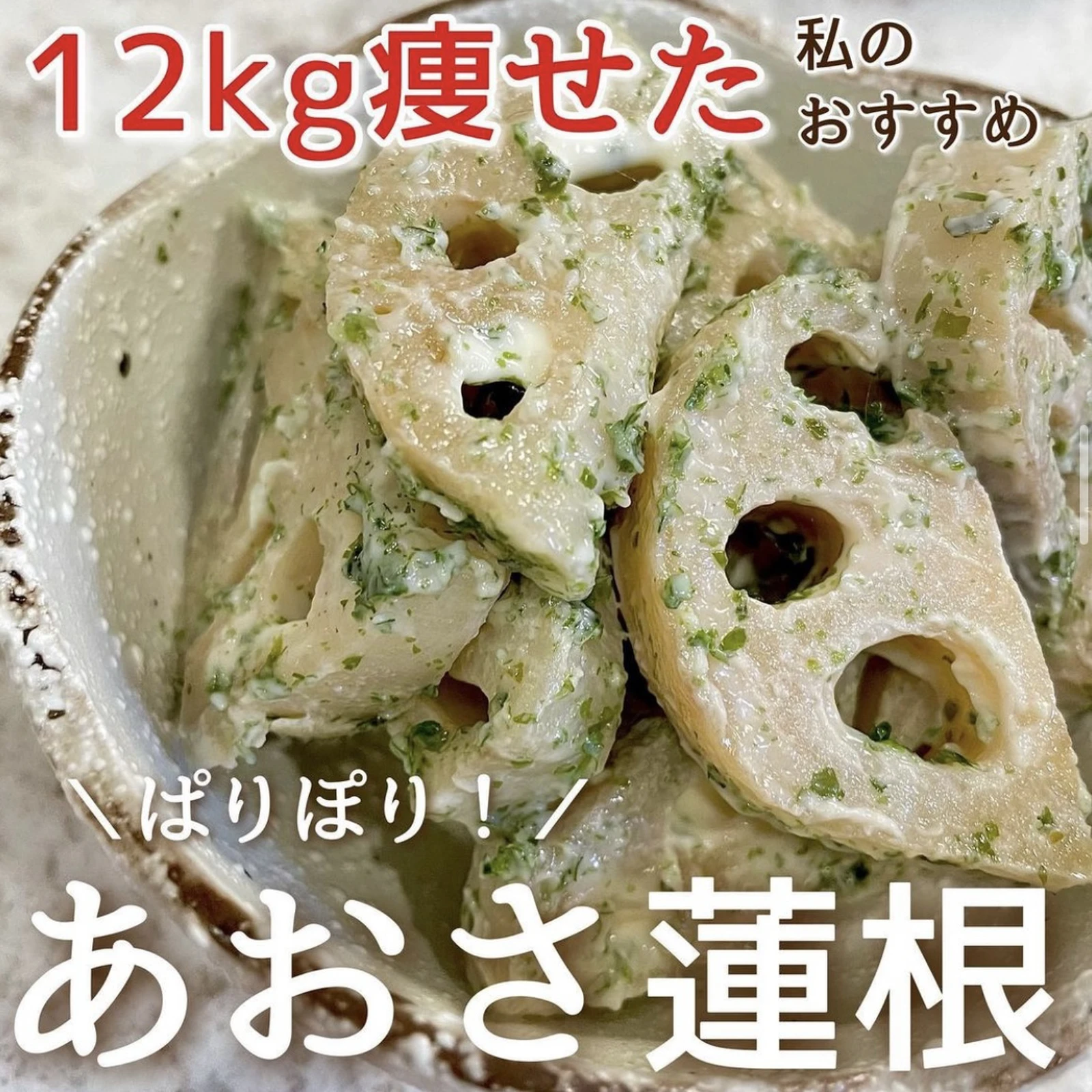 ポリポリ食感 あおさ蓮根のレシピ Hazuが投稿したフォトブック Lemon8