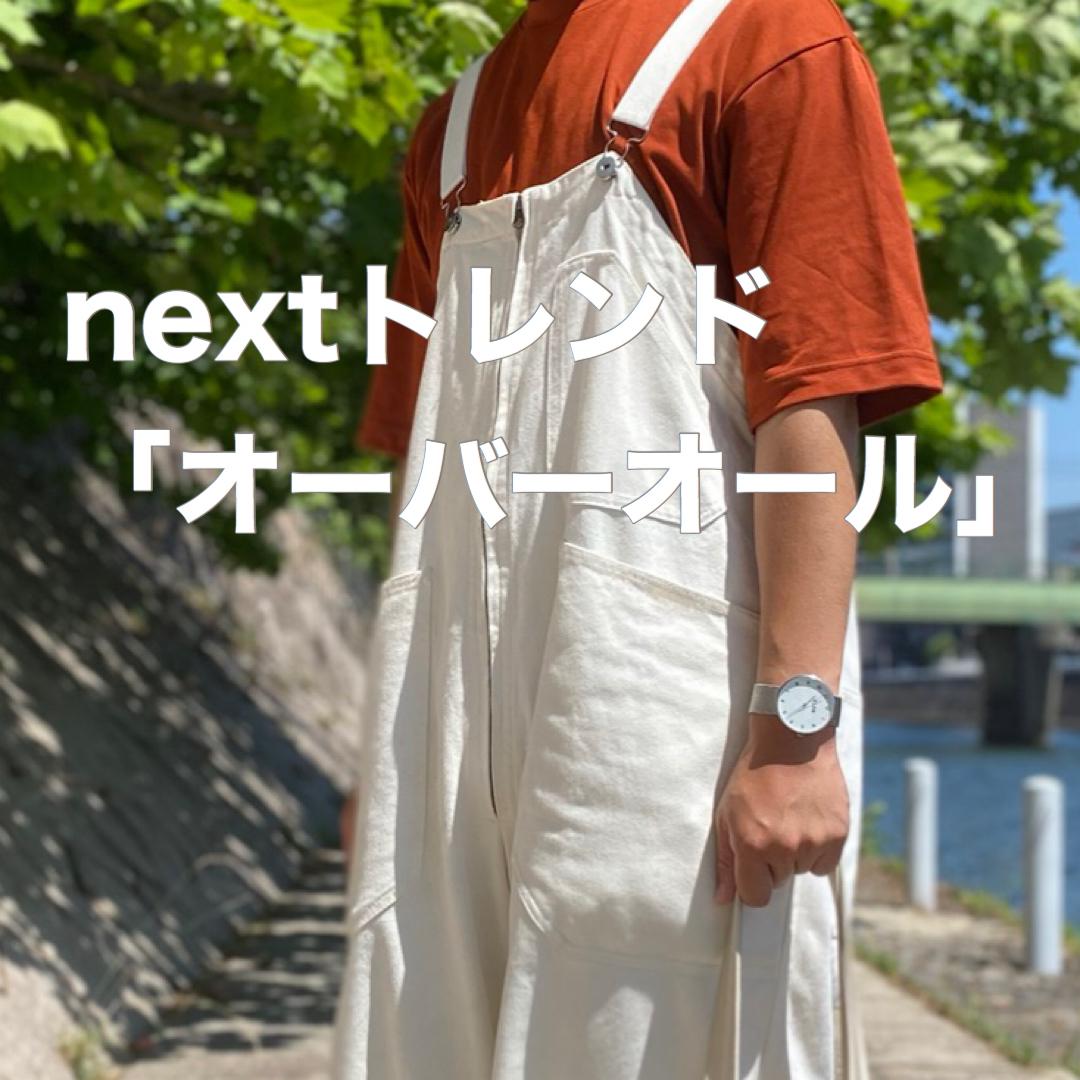 低身長の方必見 メンズで低身長でも着れる オーバーオールの着こなし ぜっきーが投稿した記事 Sharee