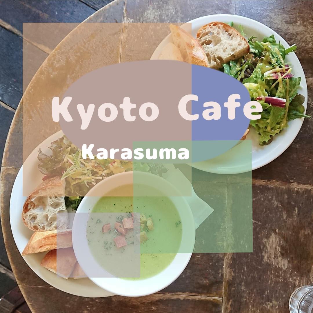 京都 スープランチにパン食べ放題がついてくる Mari カペログが投稿したフォトブック Sharee