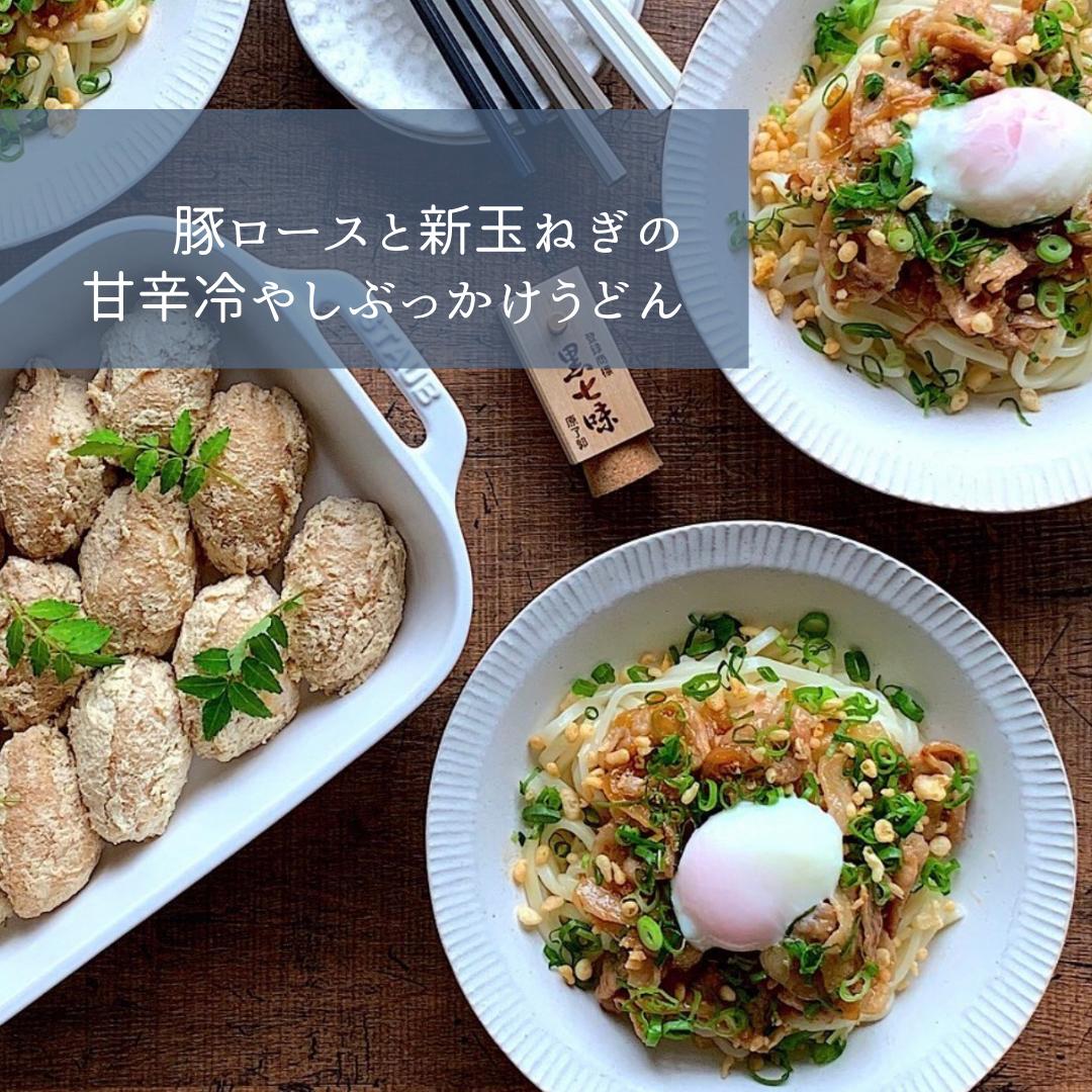 レシピ 豚ロースと新玉ねぎの甘辛冷やしぶっかけうどん 炊飯器温泉たまご Akicocoakiが投稿したフォトブック Sharee