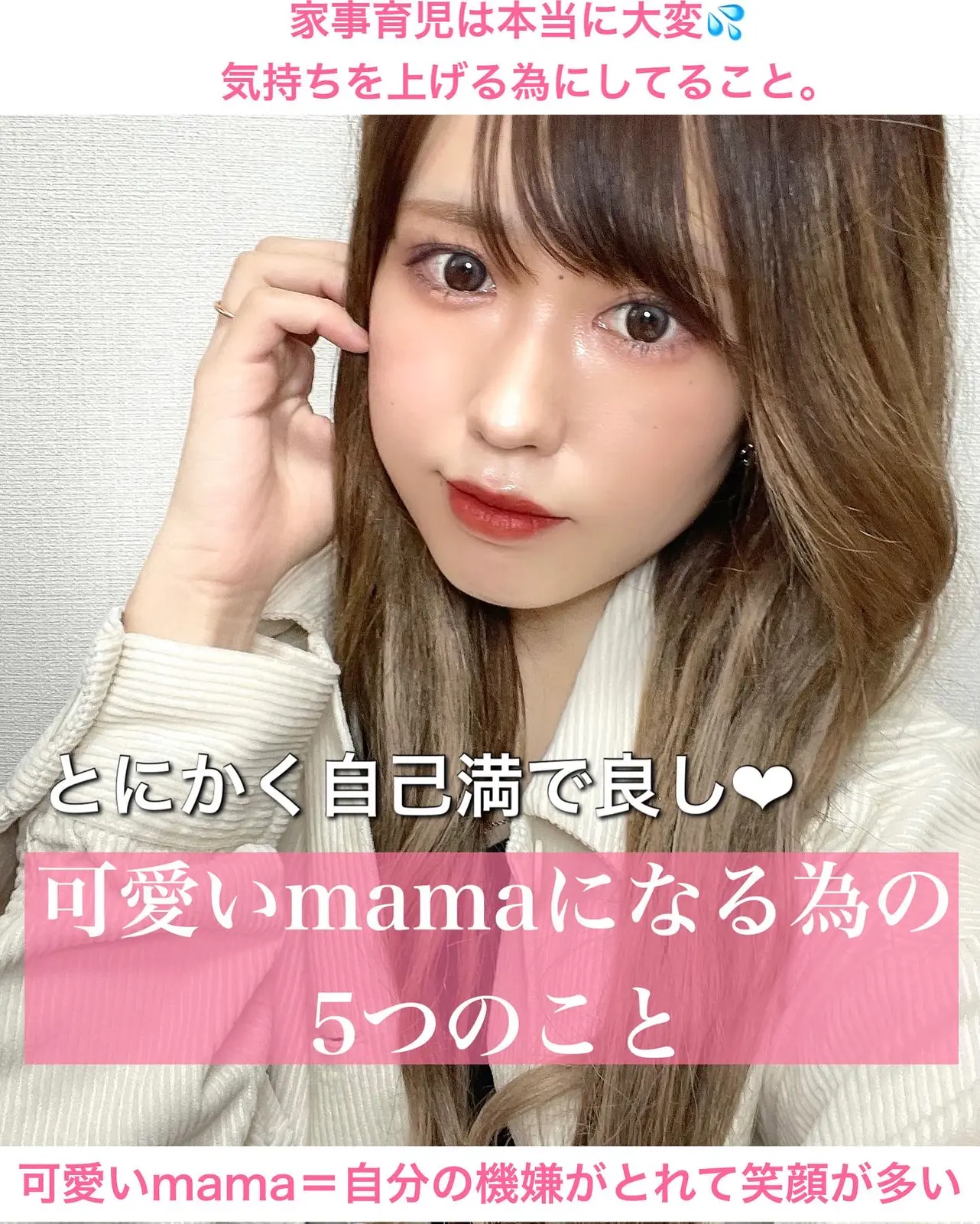 可愛いママになる為の5つのことまとめました Ichanxo2が投稿したフォトブック Lemon8