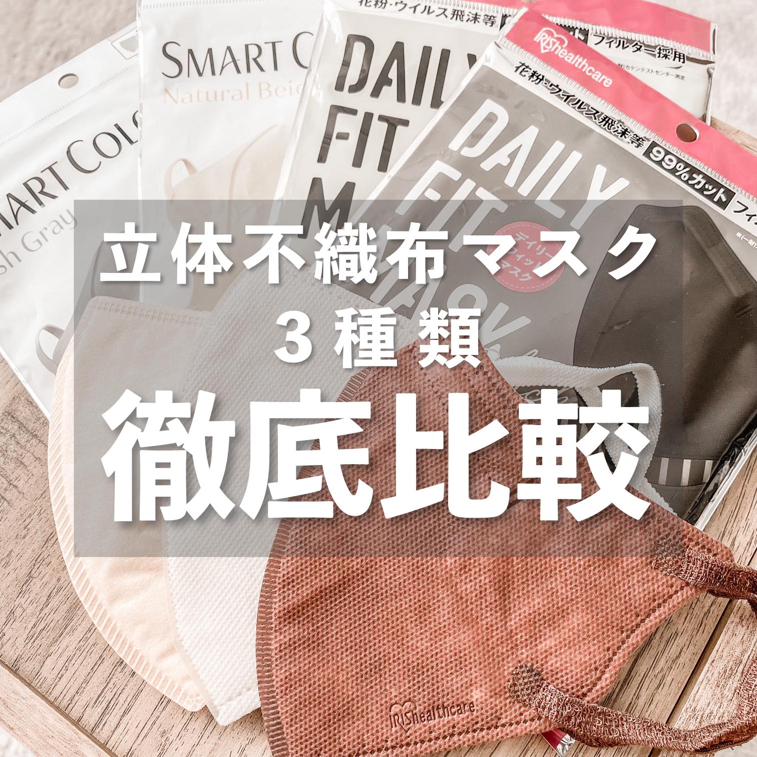 ドラッグストアで買える 立体不織布マスク比較 さるみか イエベメイクが投稿したフォトブック Lemon8