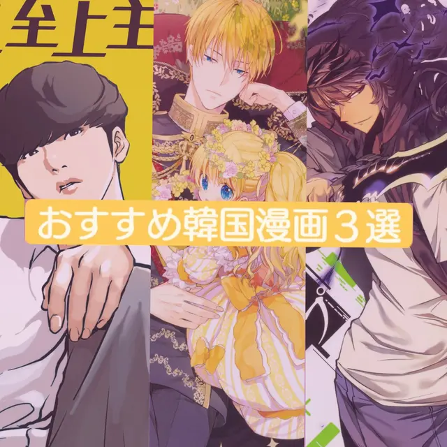 韓国漫画 おすすめ Lemon8 韓国漫画 おすすめ Lemon8