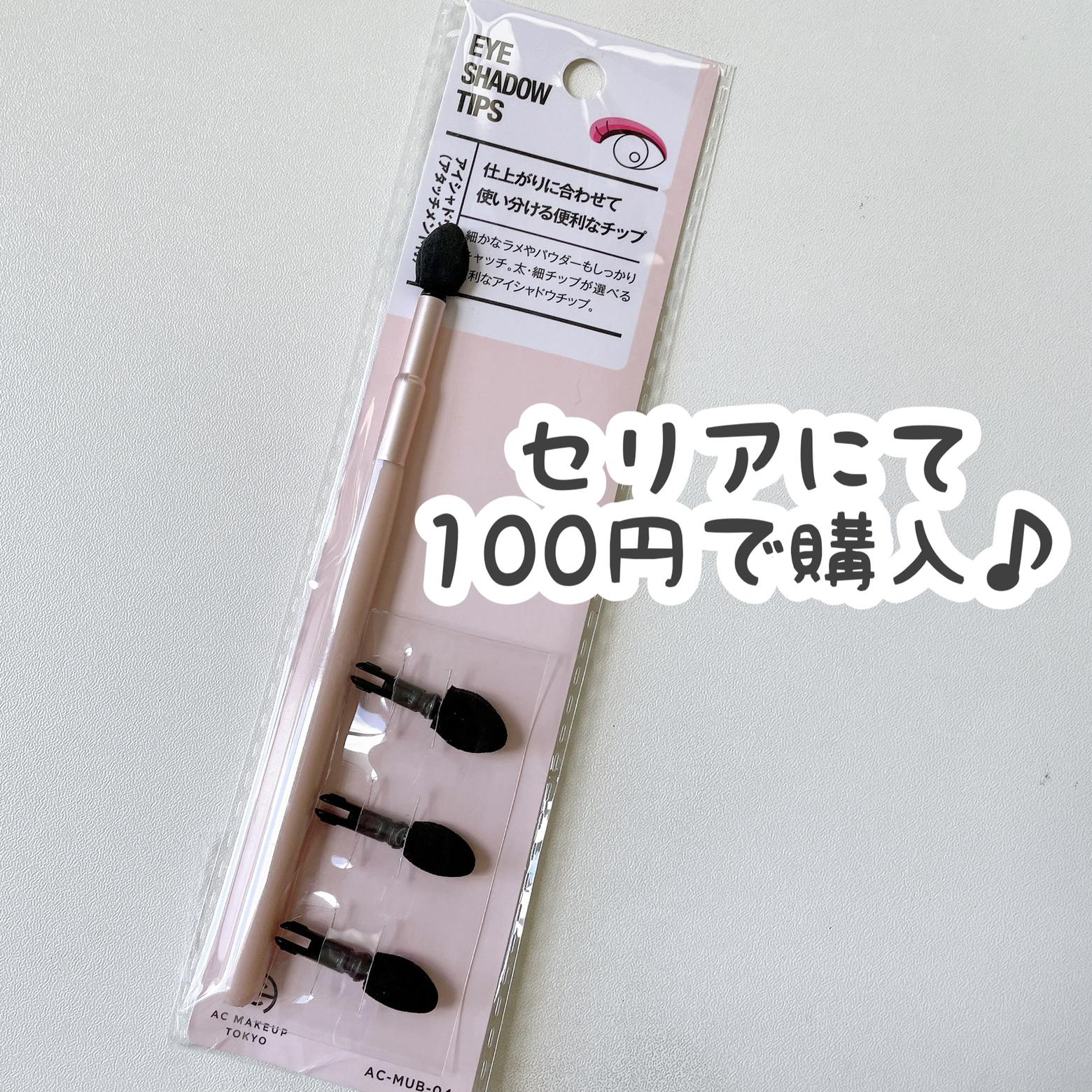 セリア アイシャドウチップ Cocotte Lifeが投稿したフォトブック Lemon8