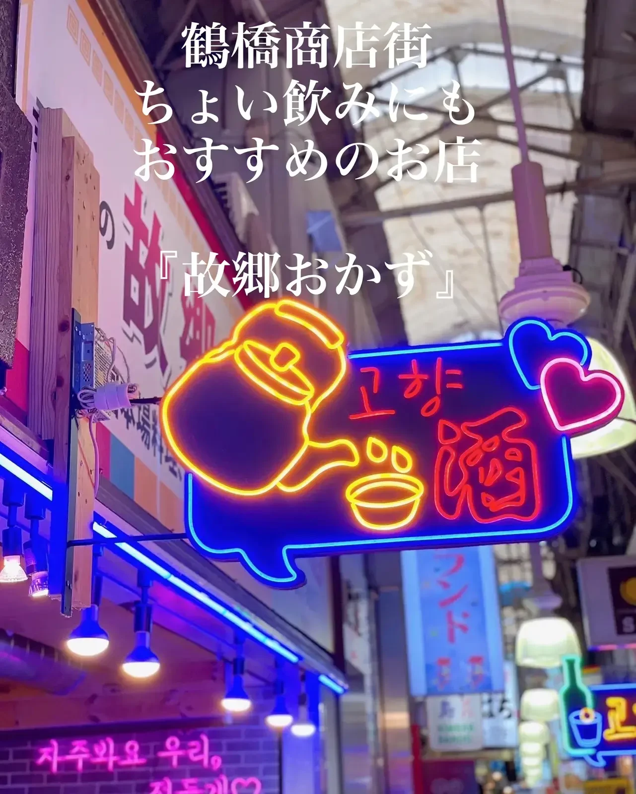 大阪鶴橋商店街でちょい飲み ぺこちゃん 韓国が大好きが投稿したフォトブック Lemon8