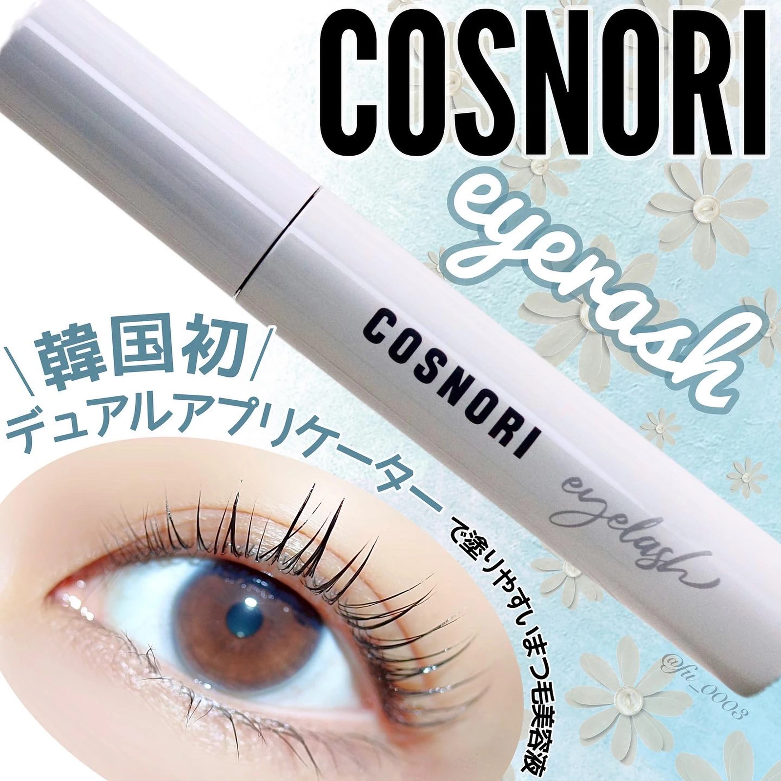 韓国コスメ Cosnori まつ毛美容液 デュアルアプリケーター で塗りやすさ ふうかが投稿したフォトブック Lemon8