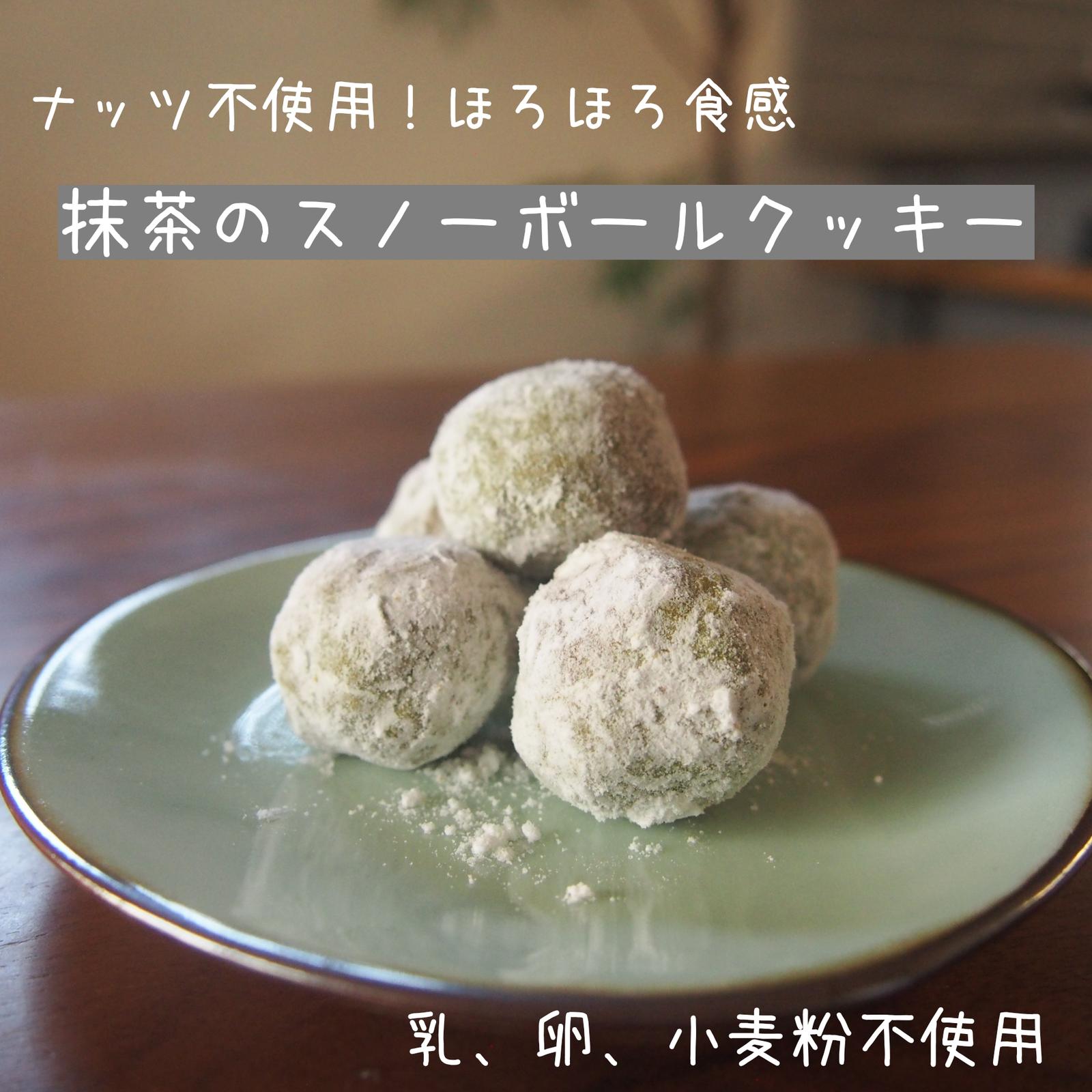 ナッツ不使用の抹茶のスノーボールクッキー Maki Oyatsuが投稿したフォトブック Lemon8