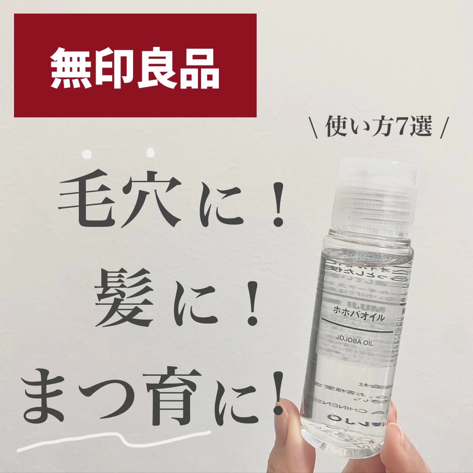 毛穴ケアからまつ育まで 無印の超万能オイル使い方7選 ナラ 毛穴レスになりたいol が投稿したフォトブック Lemon8