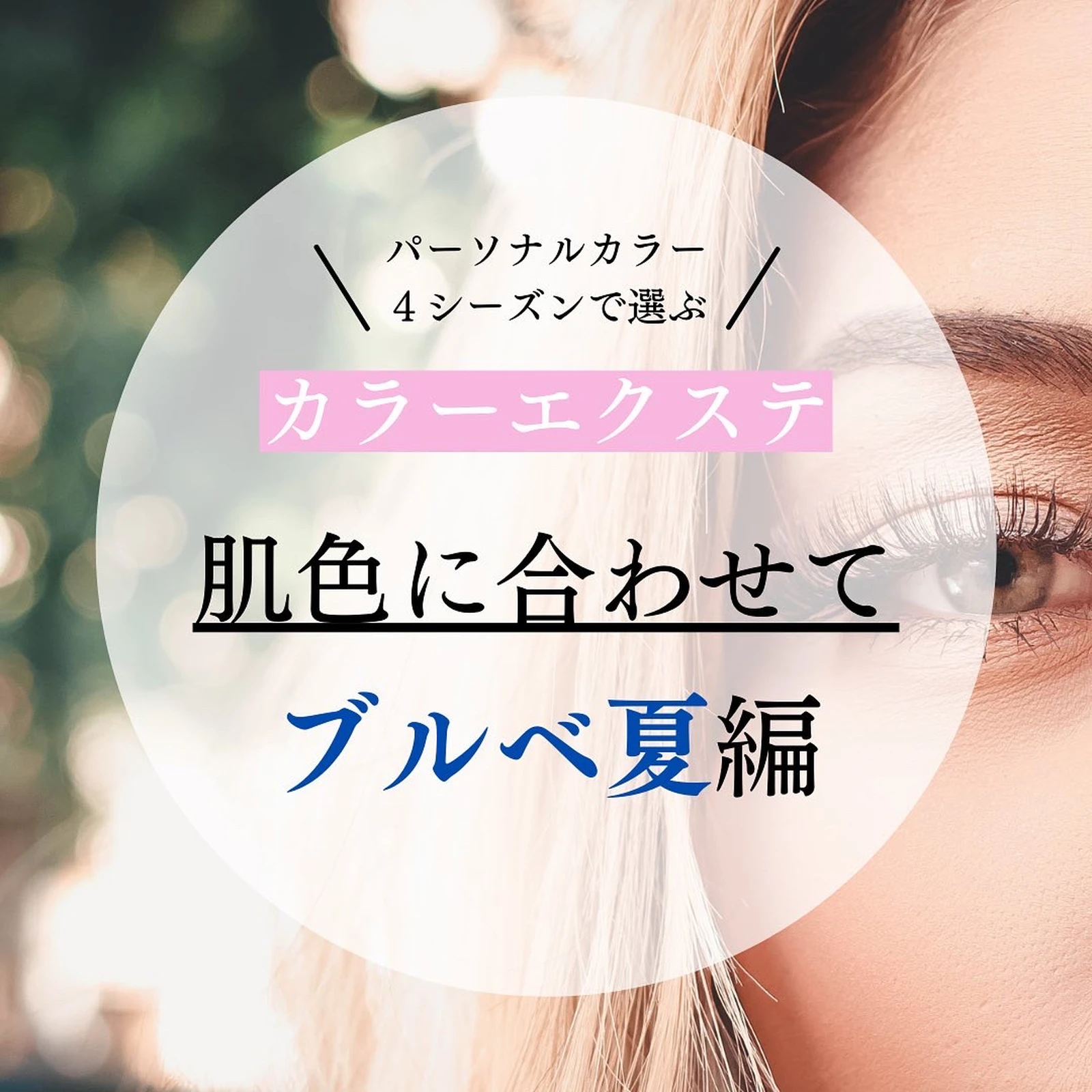 パーソナルカラーで選ぶカラーまつエク ブルベ夏 Eyelash Lifeが投稿したフォトブック Lemon8