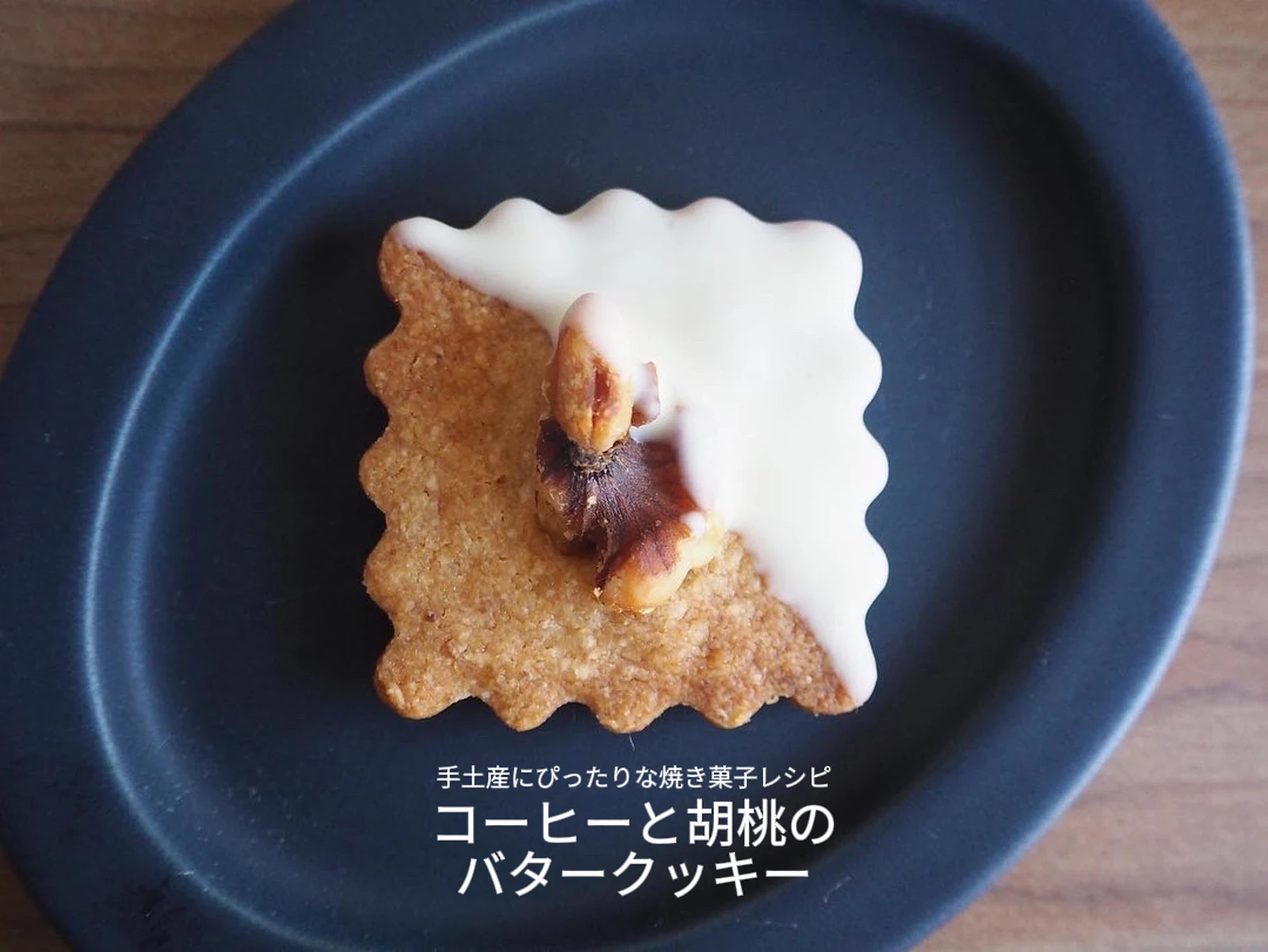 手土産焼き菓子レシピ コーヒーと胡桃のバタークッキー 石野美和が投稿したフォトブック Lemon8