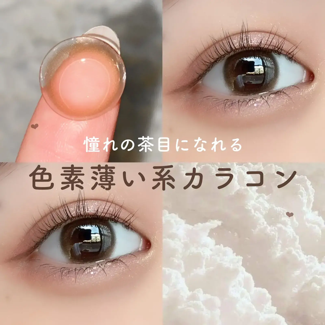 ブラウンカラコンに関する最新の人気投稿 Lemon8