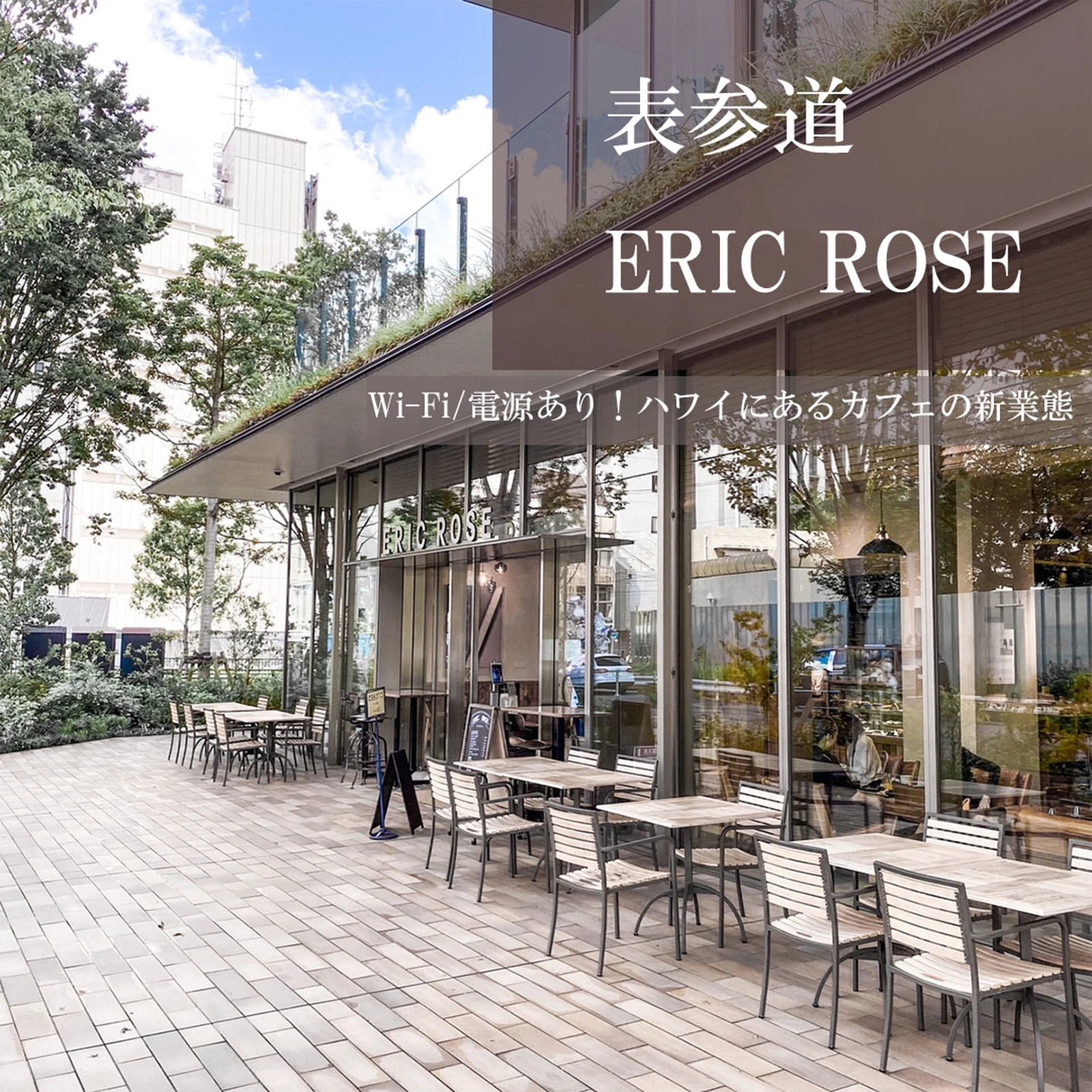 表参道カフェ Wi Fi 電源 海外の人気カフェが日本に上陸 静かに佇むテラスカフェ Hirocafe Tokyoが投稿したフォトブック Lemon8